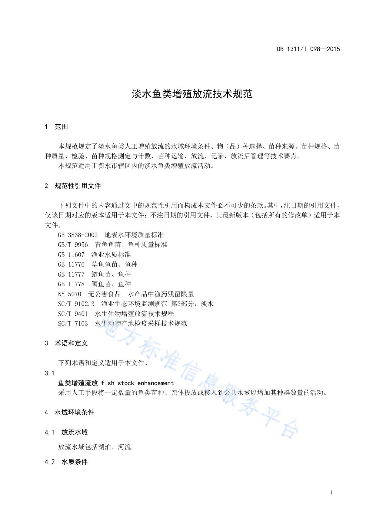 淡水鱼类增殖放流技术规范
