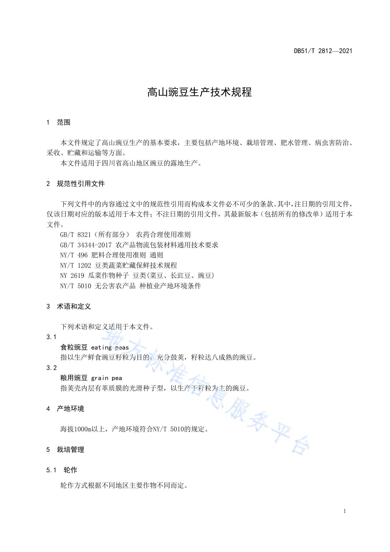 高山豌豆生产技术规程