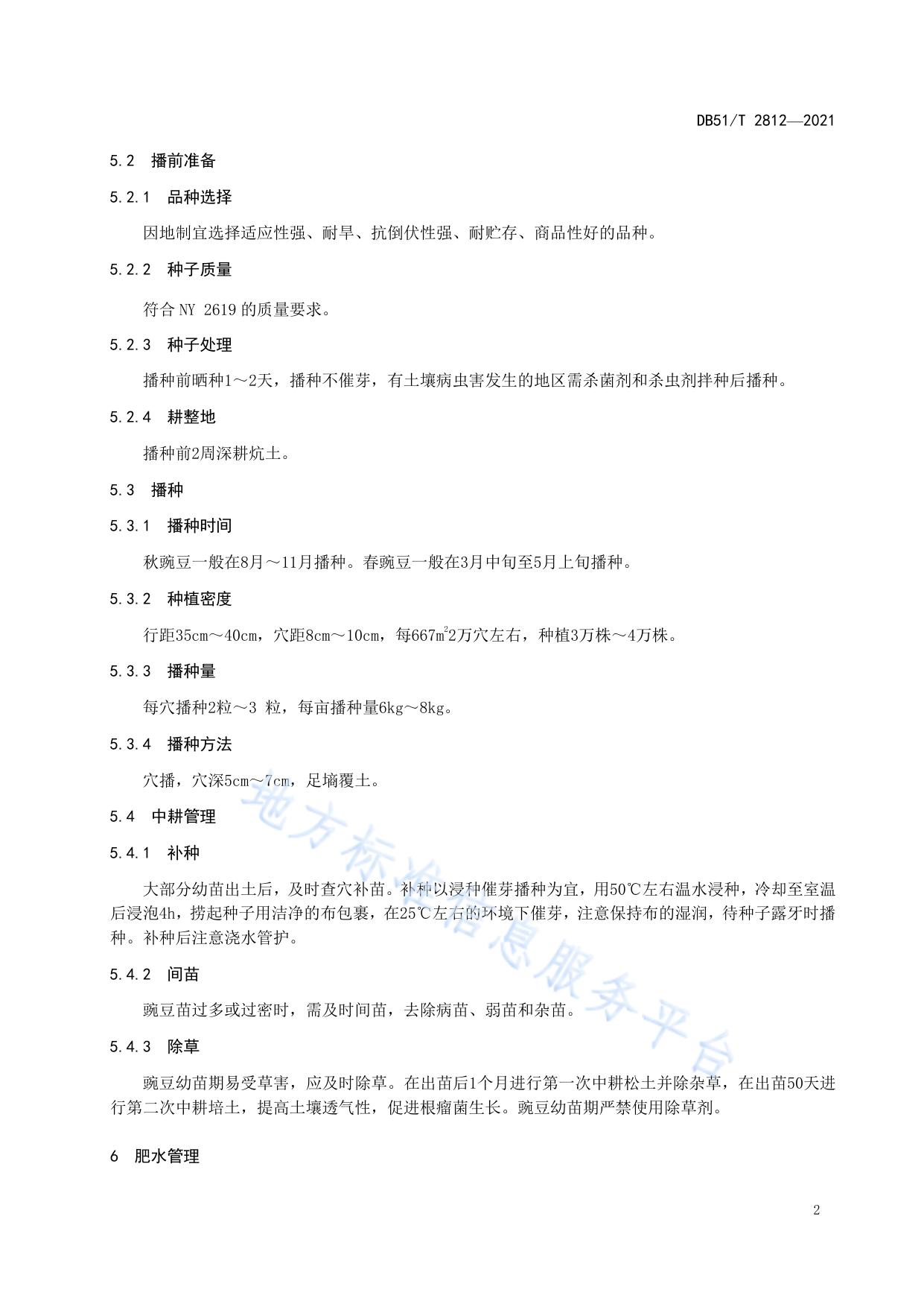 高山豌豆生产技术规程