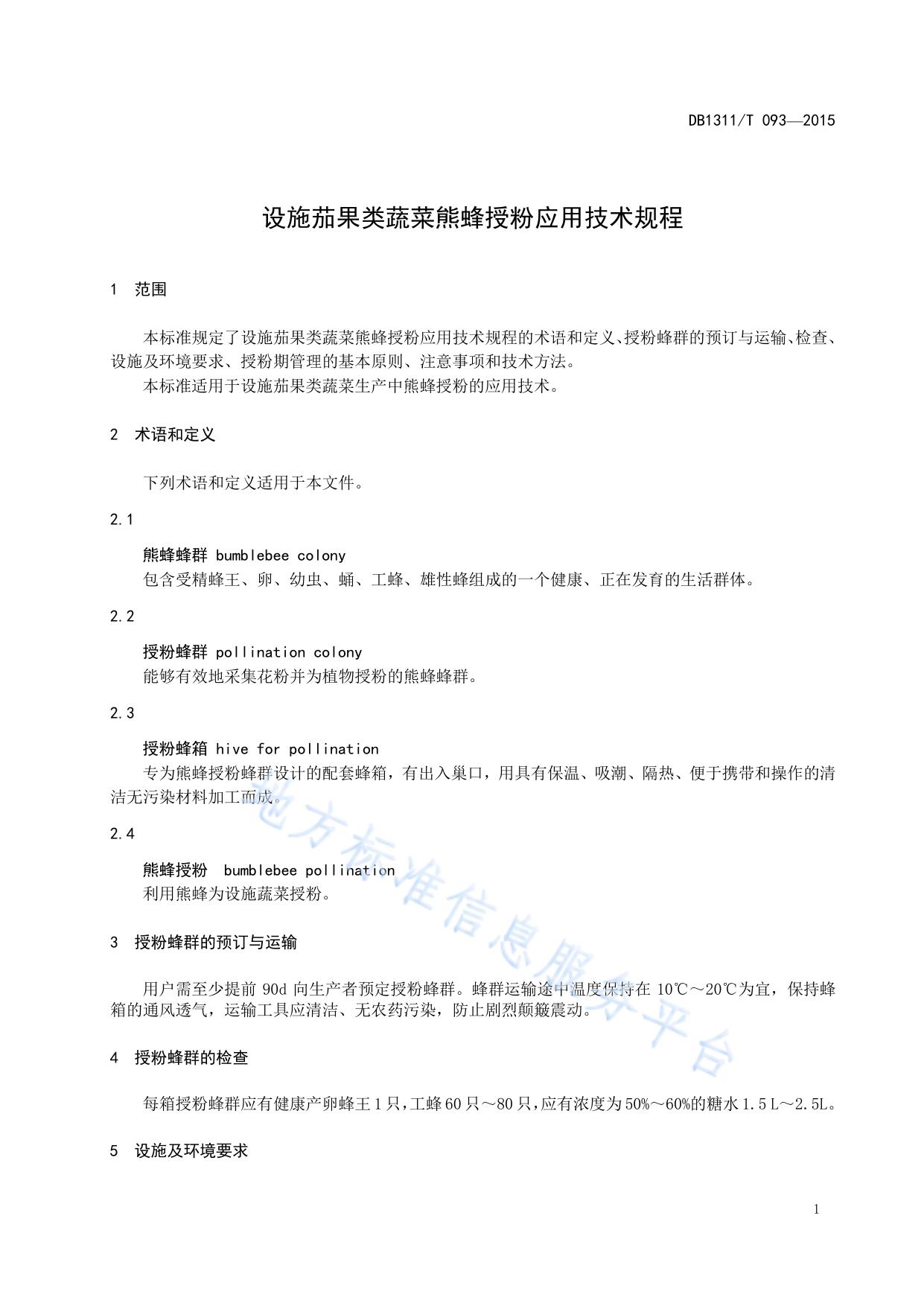设施茄果类蔬菜熊蜂授粉应用技术规程