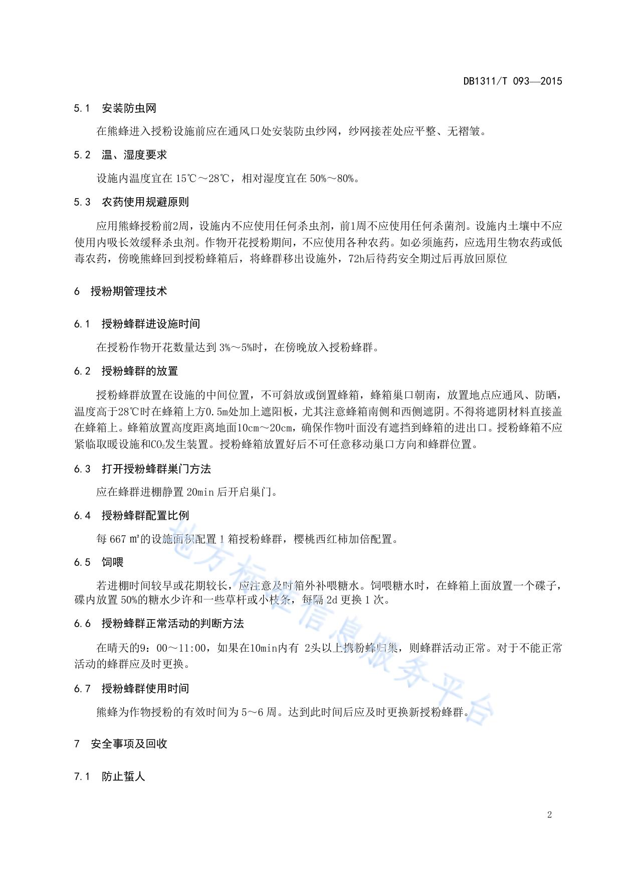 设施茄果类蔬菜熊蜂授粉应用技术规程