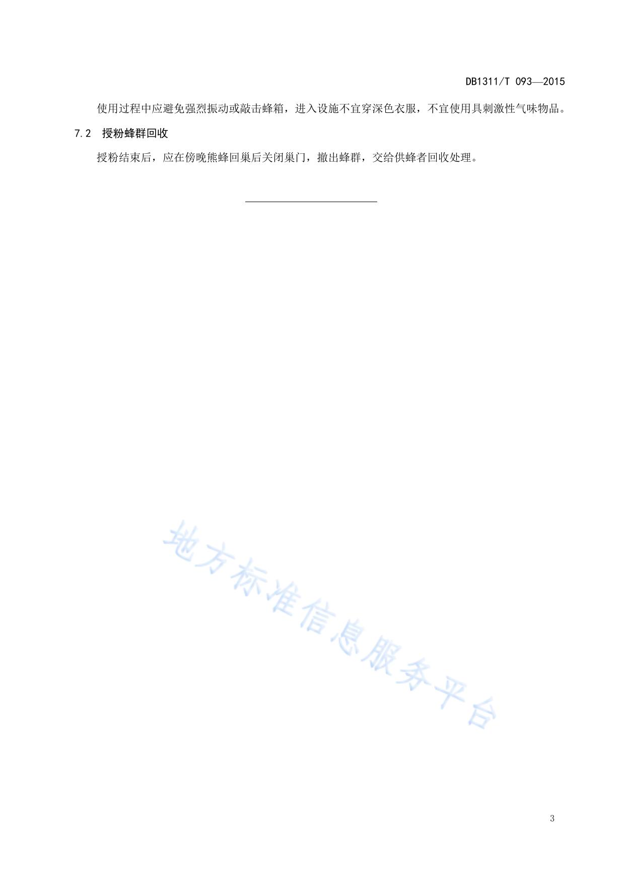 设施茄果类蔬菜熊蜂授粉应用技术规程
