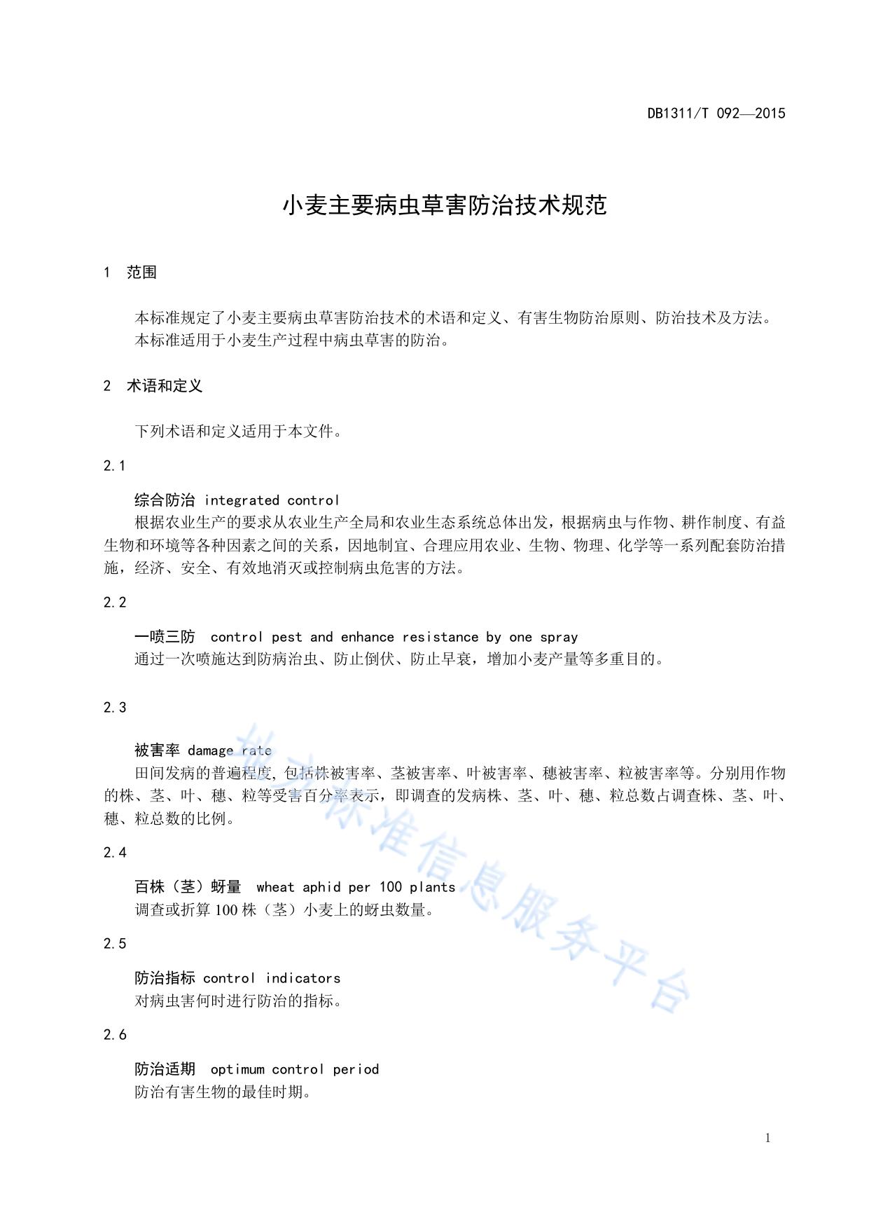 小麦主要病虫草害防治技术规范
