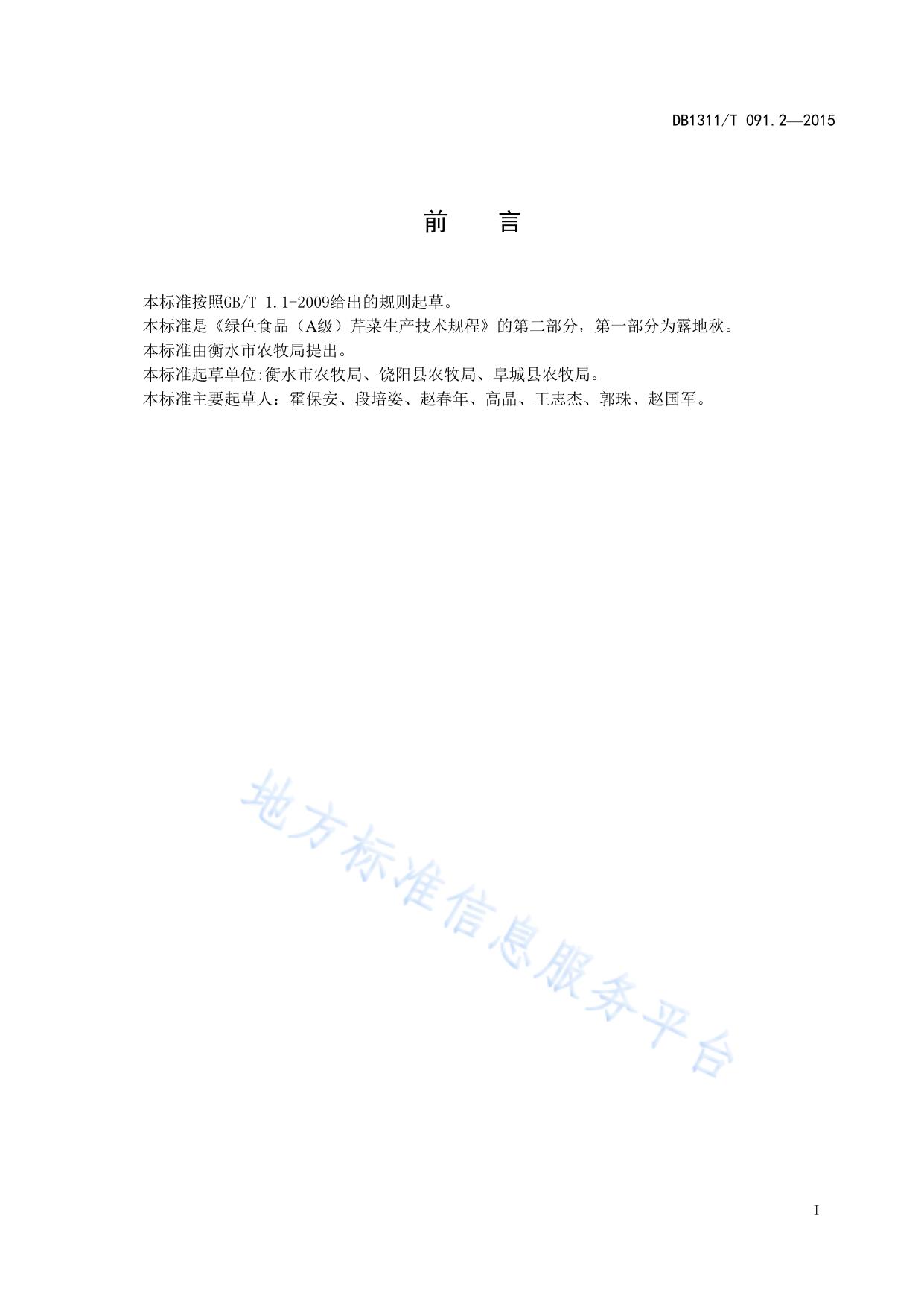 绿色食品（A级）芹菜生产技术规程 第2部分:大棚秋延后