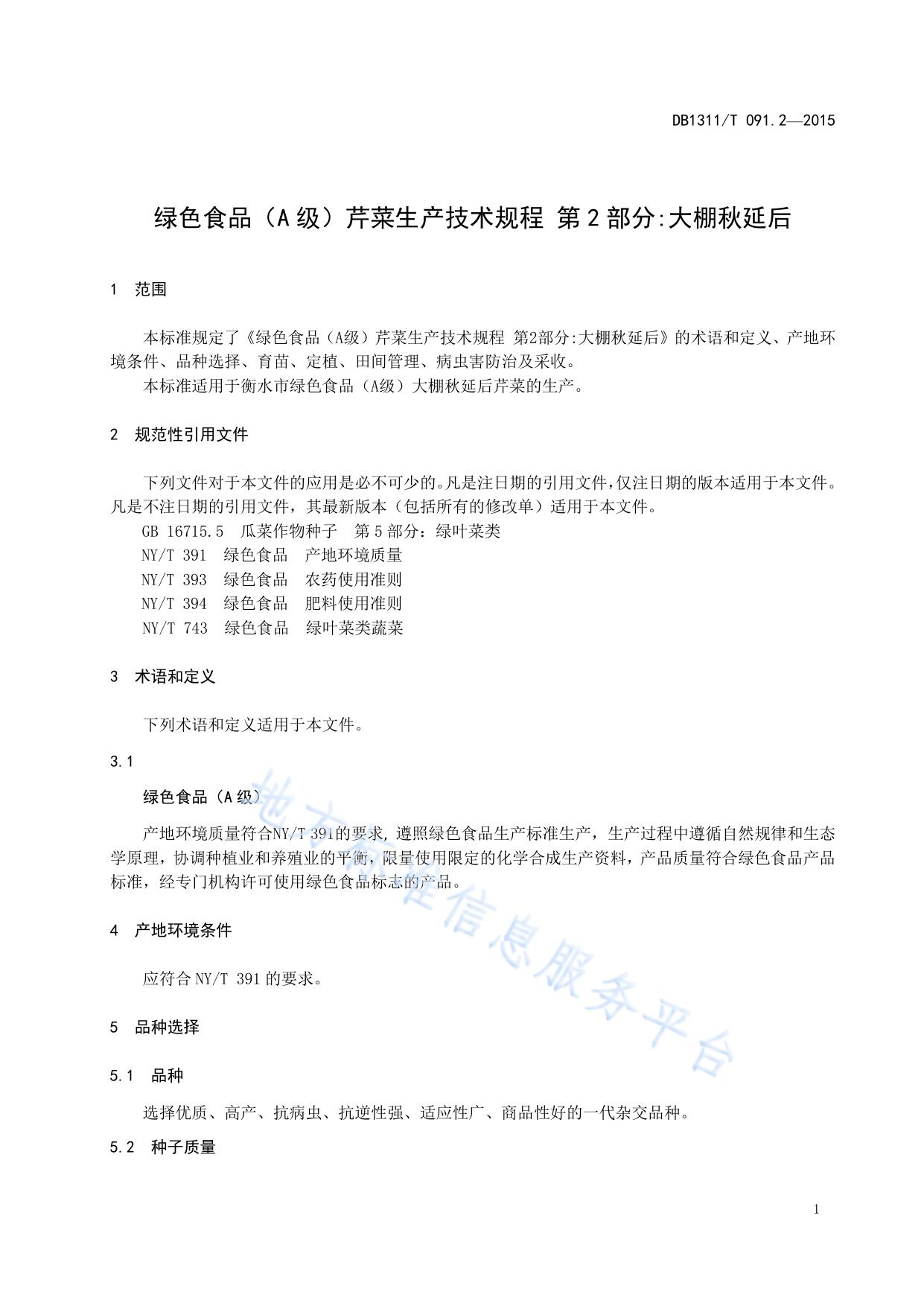 绿色食品（A级）芹菜生产技术规程 第2部分:大棚秋延后