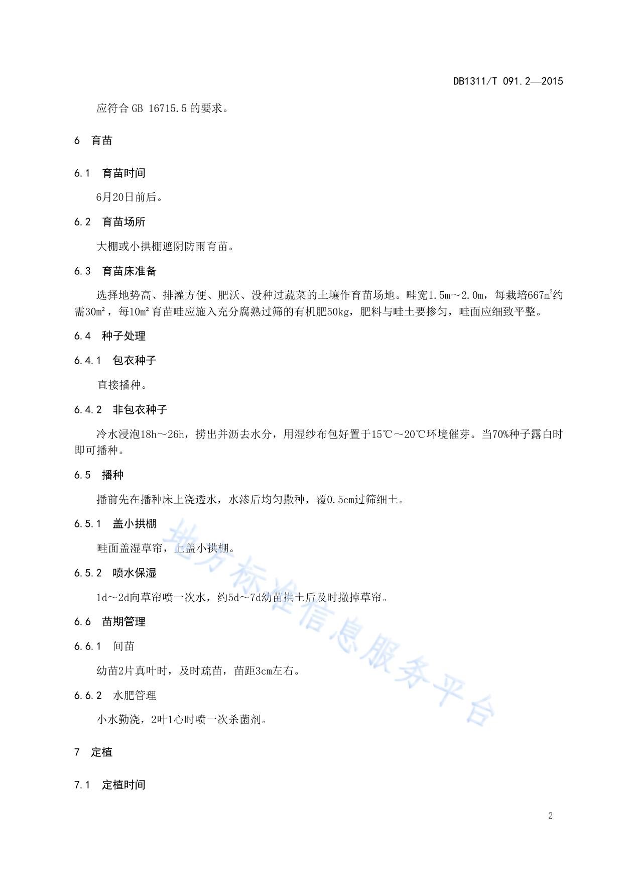 绿色食品（A级）芹菜生产技术规程 第2部分:大棚秋延后