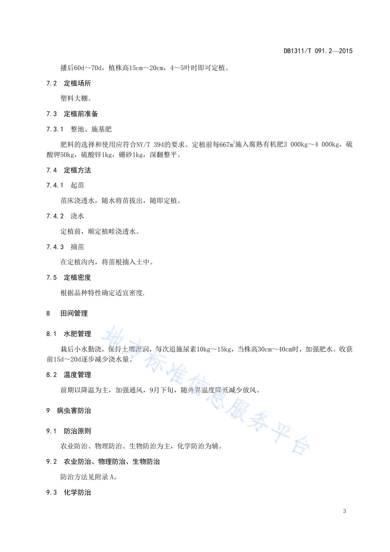 绿色食品（A级）芹菜生产技术规程 第2部分:大棚秋延后