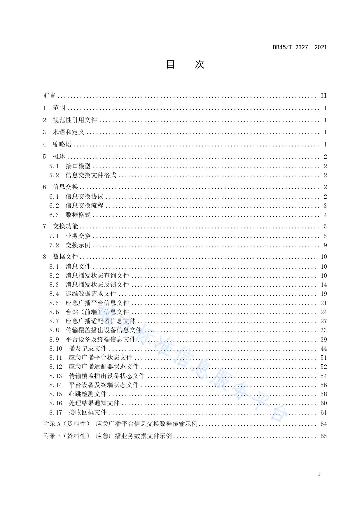 应急广播平台信息交换规范