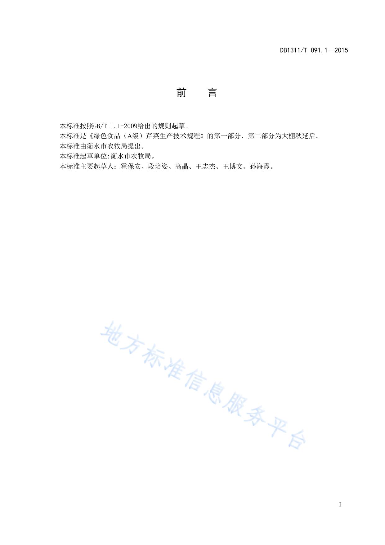 绿色食品（A级）芹菜生产技术规程 第1部分：露地秋