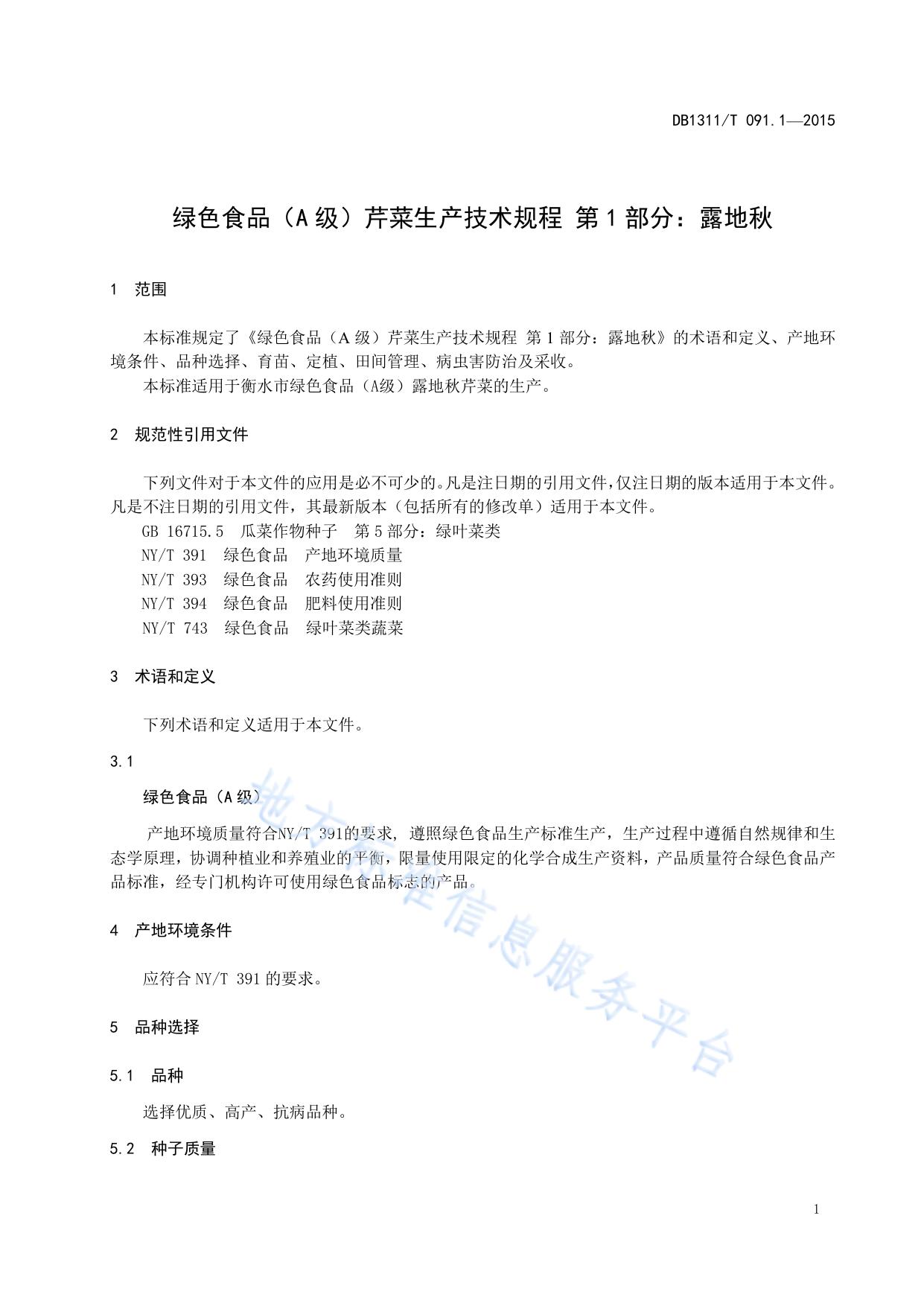 绿色食品（A级）芹菜生产技术规程 第1部分：露地秋