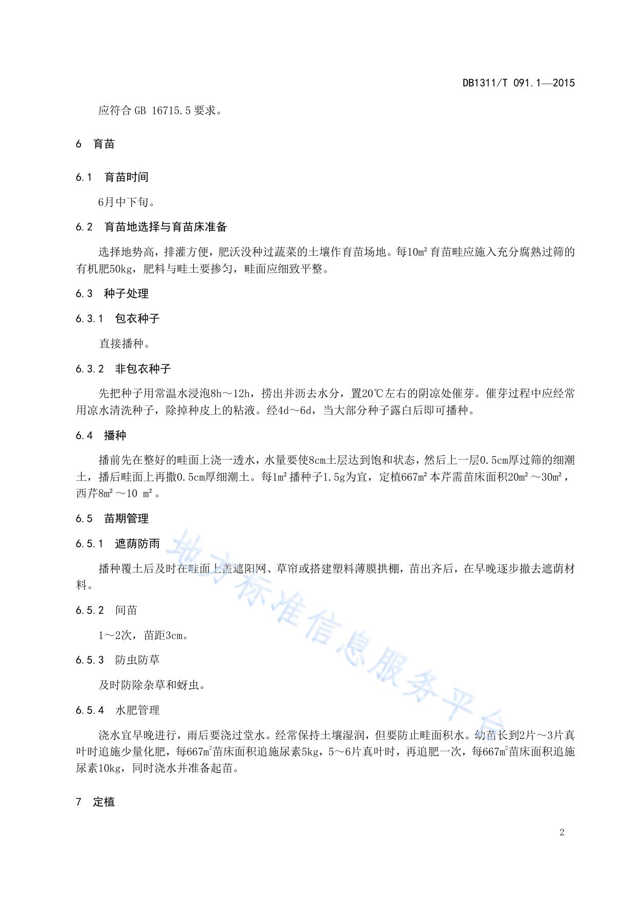 绿色食品（A级）芹菜生产技术规程 第1部分：露地秋