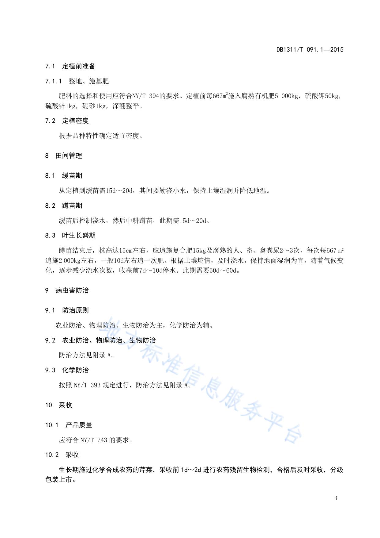 绿色食品（A级）芹菜生产技术规程 第1部分：露地秋