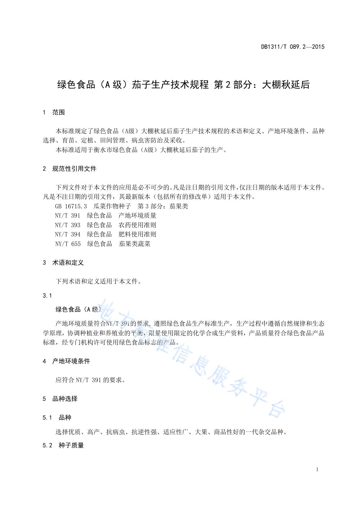 绿色食品（A级）甜椒生产技术规程 第2部分：大棚秋延后