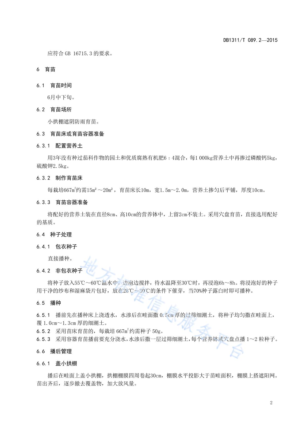 绿色食品（A级）甜椒生产技术规程 第2部分：大棚秋延后