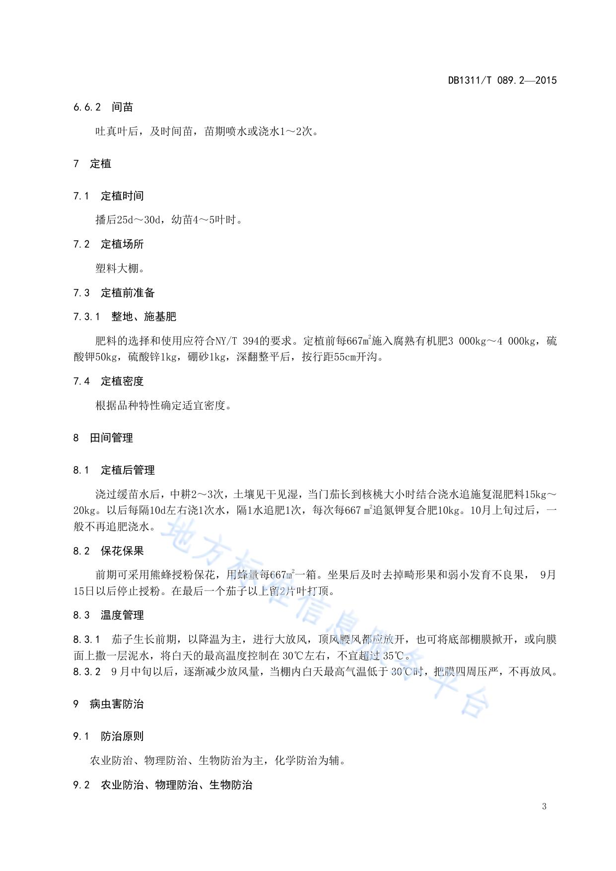 绿色食品（A级）甜椒生产技术规程 第2部分：大棚秋延后