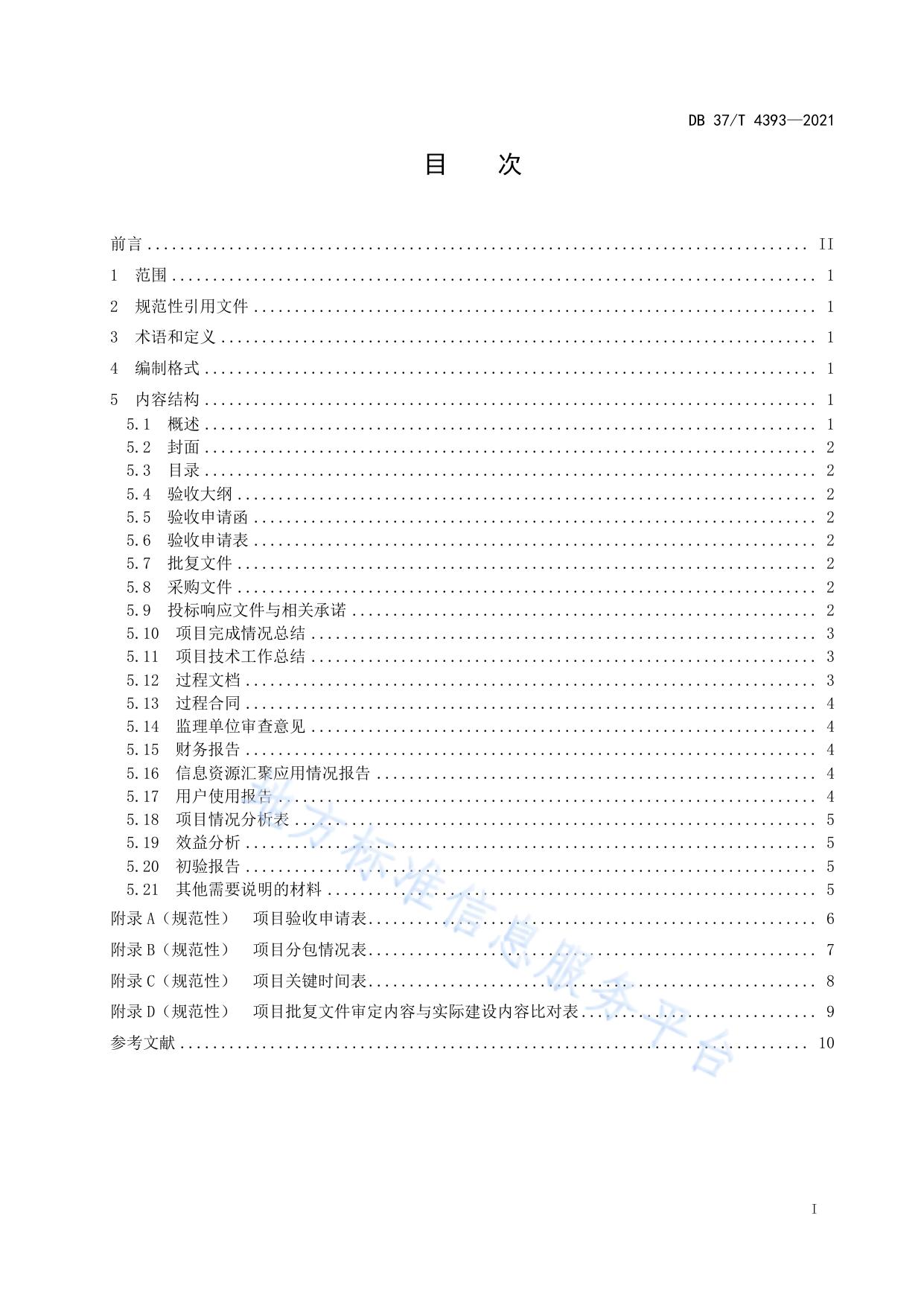 政务信息化项目　验收材料编制指南