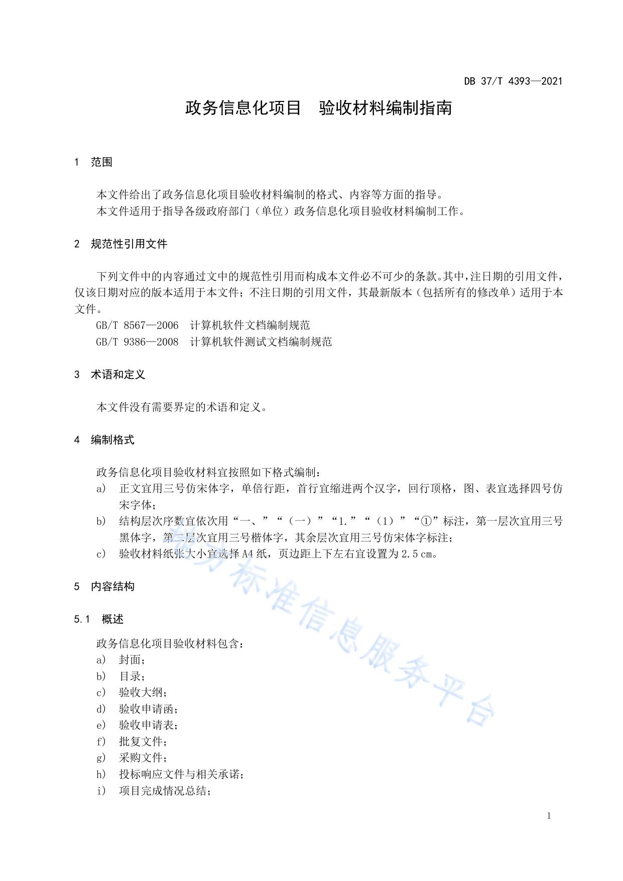 政务信息化项目　验收材料编制指南