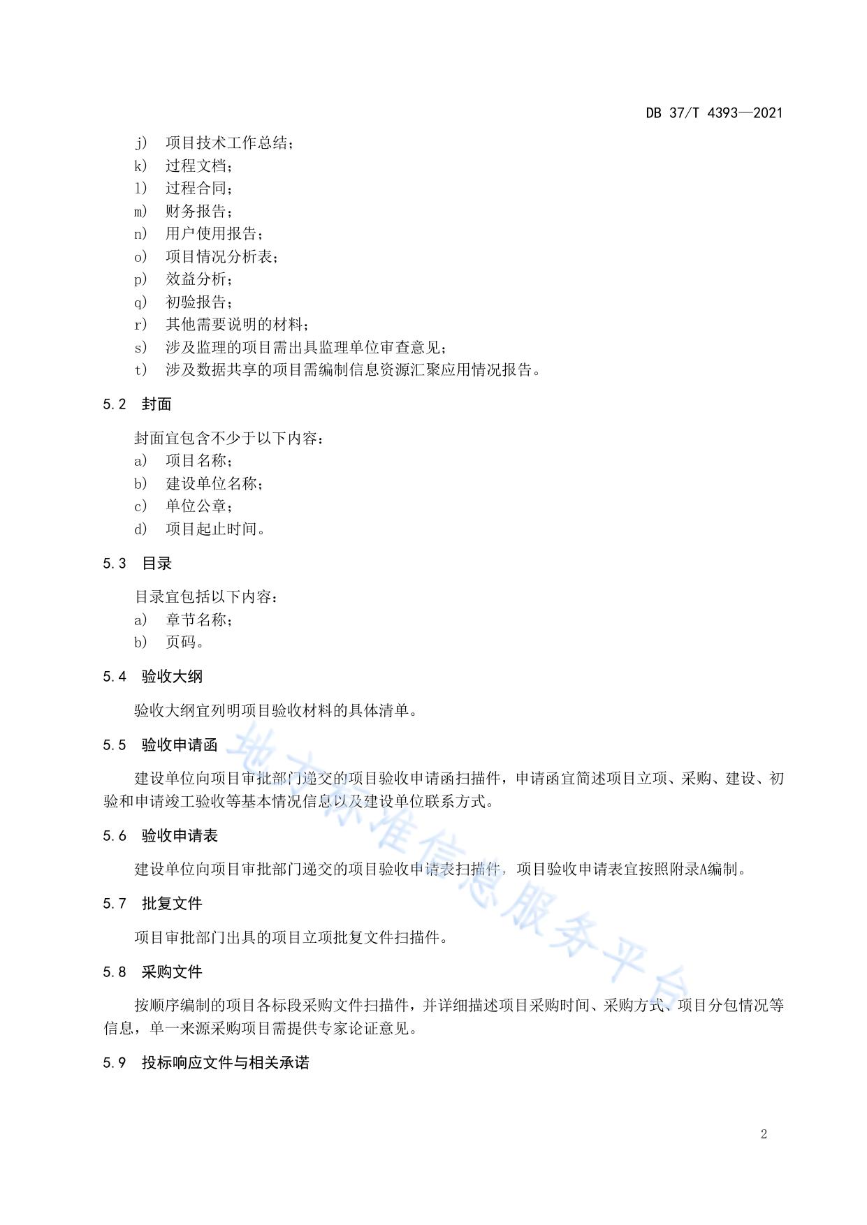 政务信息化项目　验收材料编制指南