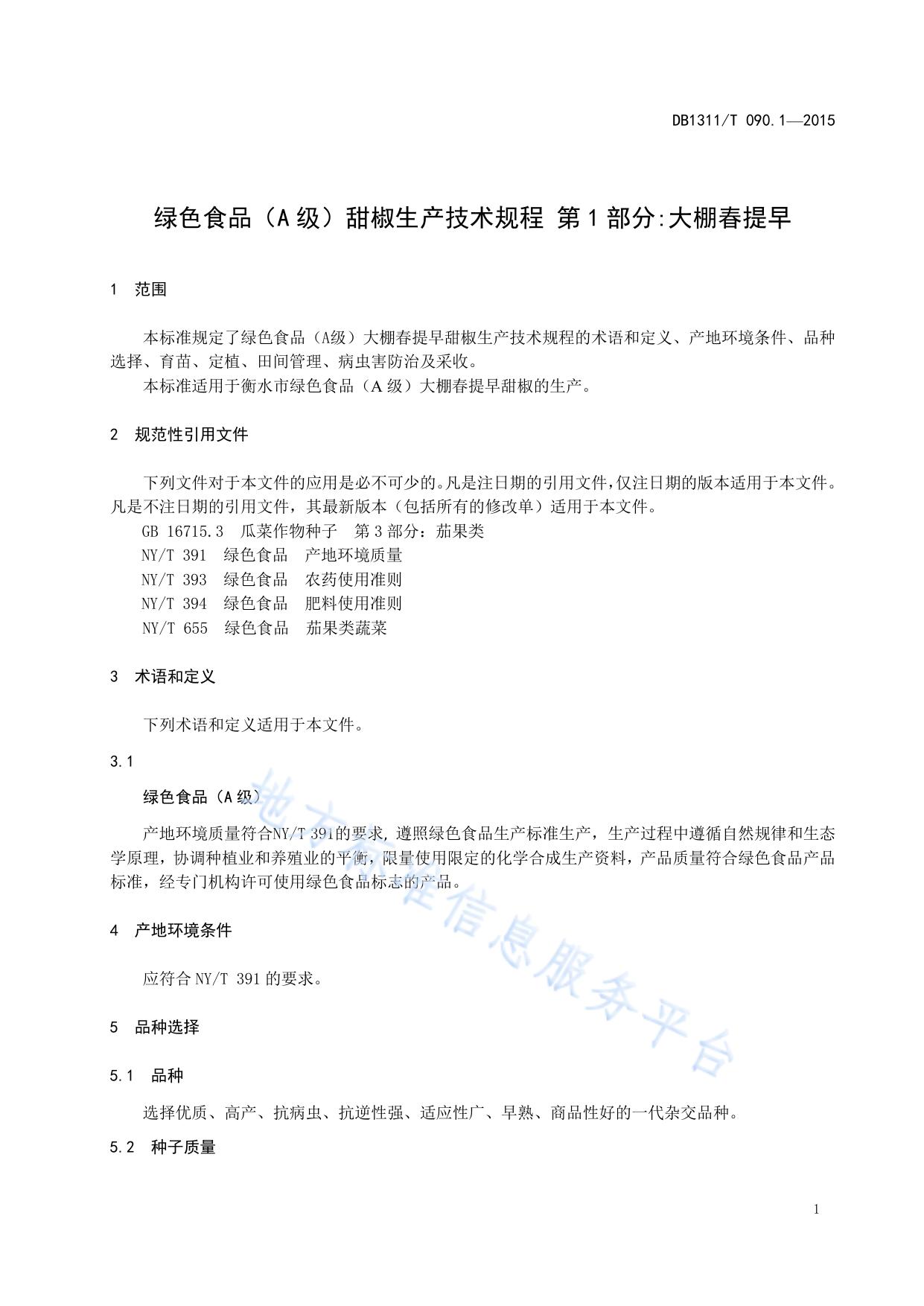 绿色食品（A级）甜椒生产技术规程 第1部分:大棚春提早
