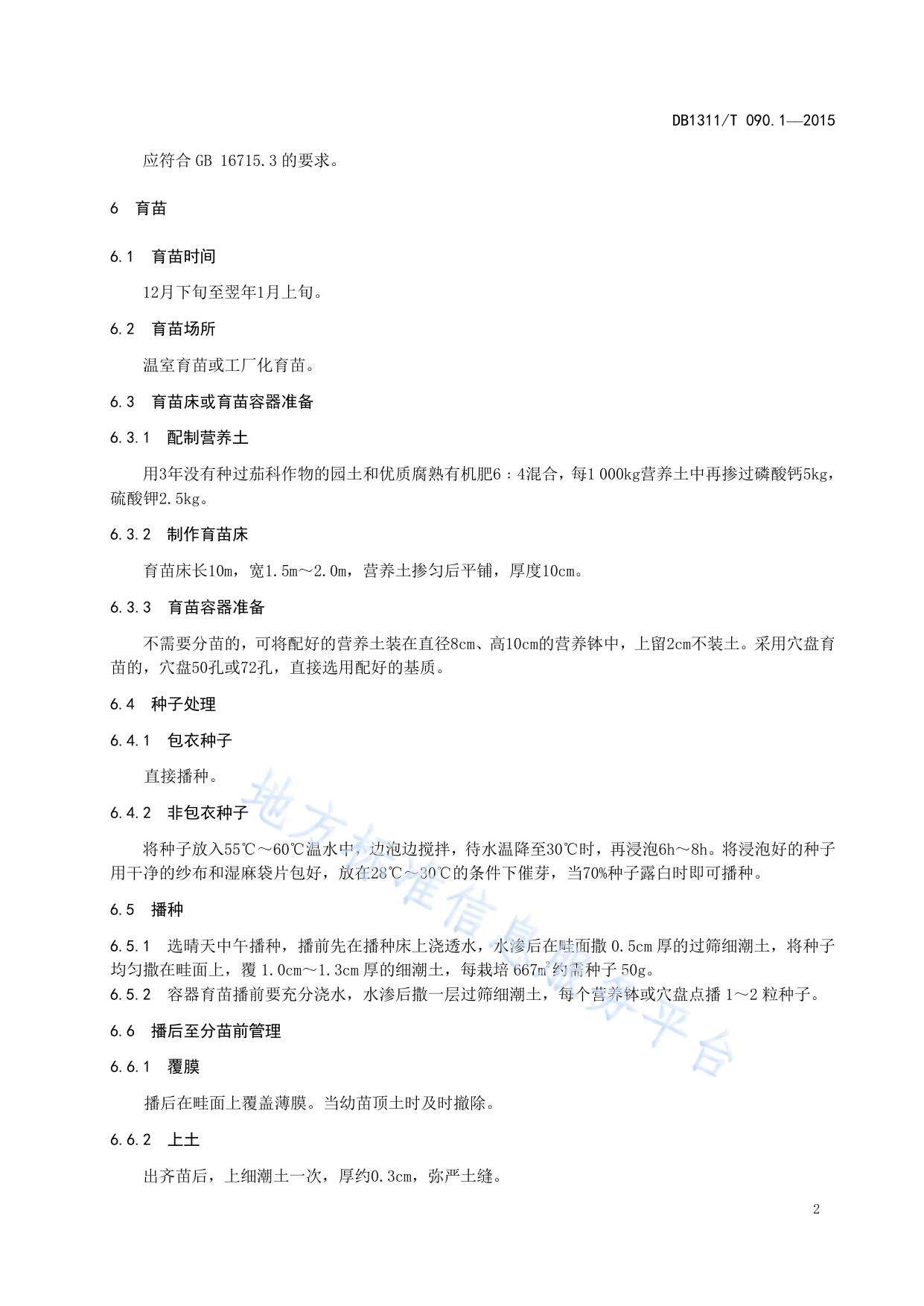 绿色食品（A级）甜椒生产技术规程 第1部分:大棚春提早