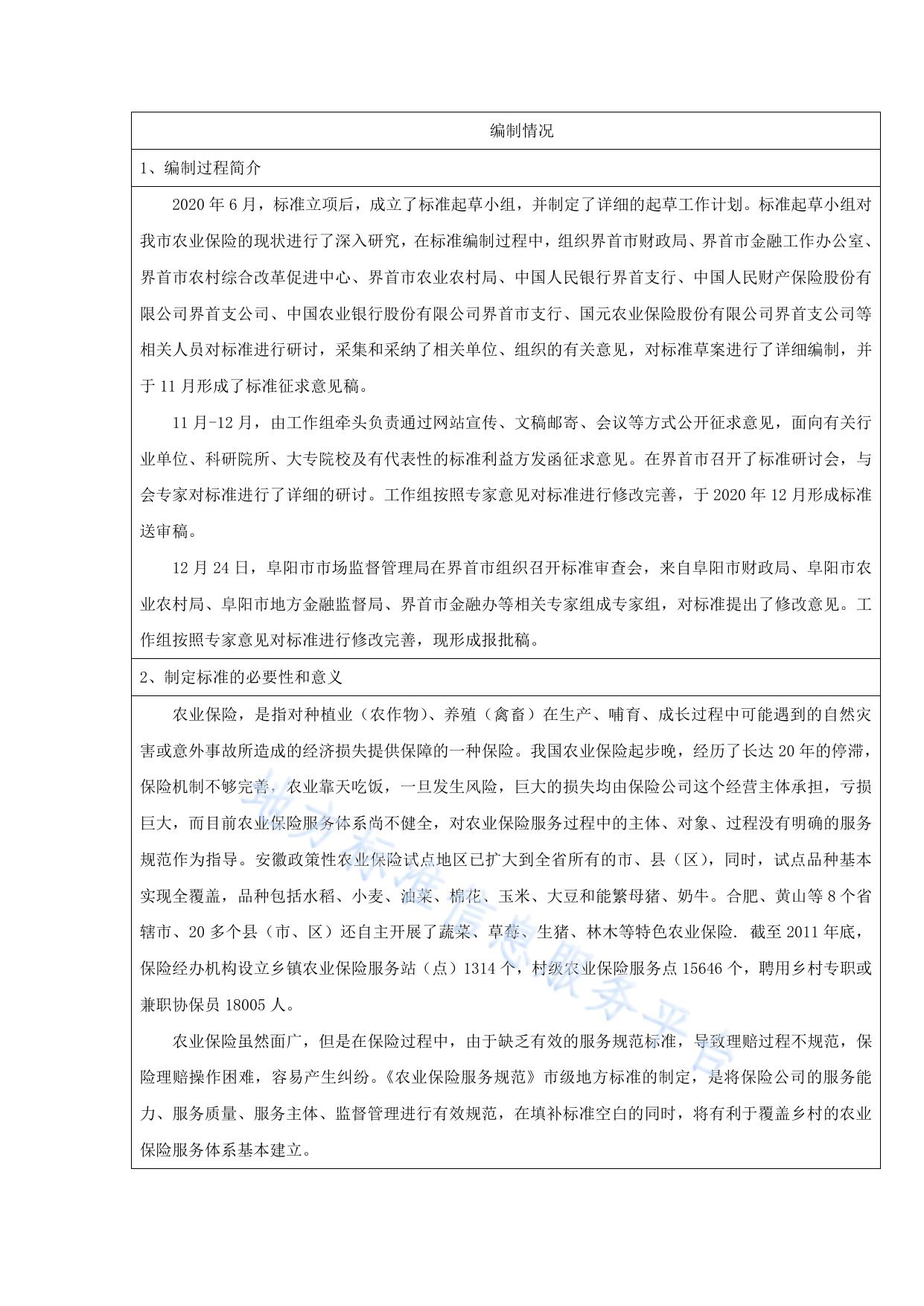 农业保险服务规范