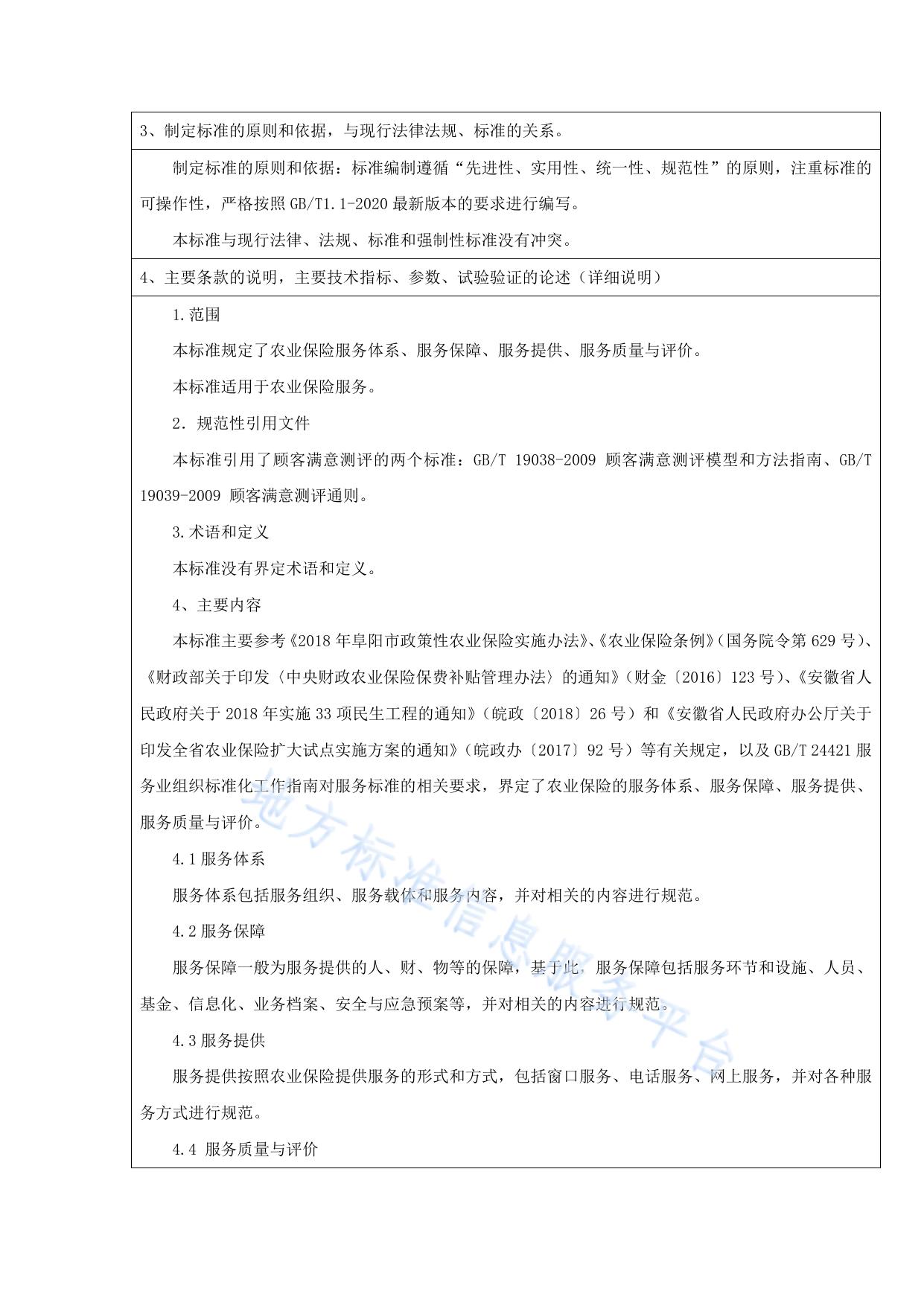 农业保险服务规范