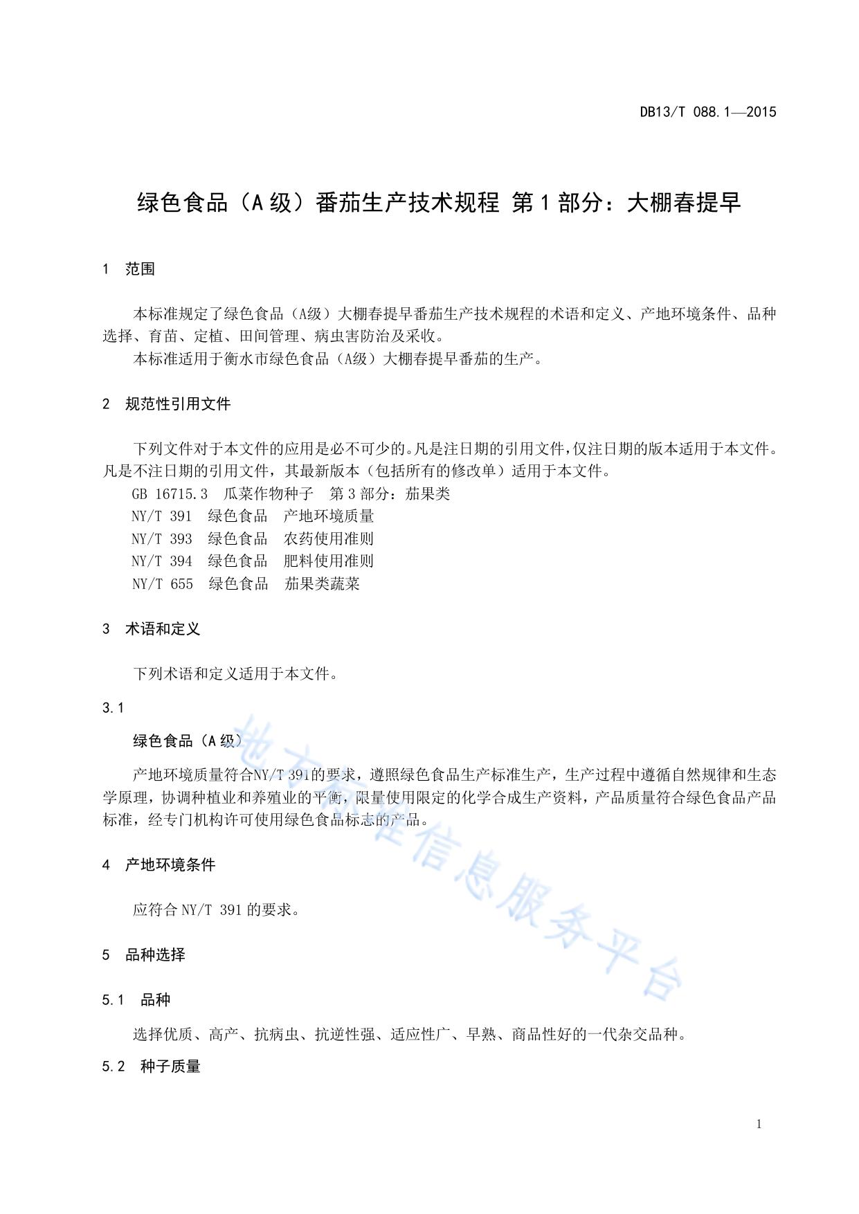 绿色食品（A级）番茄生产技术规程 第1部分：大棚春提早