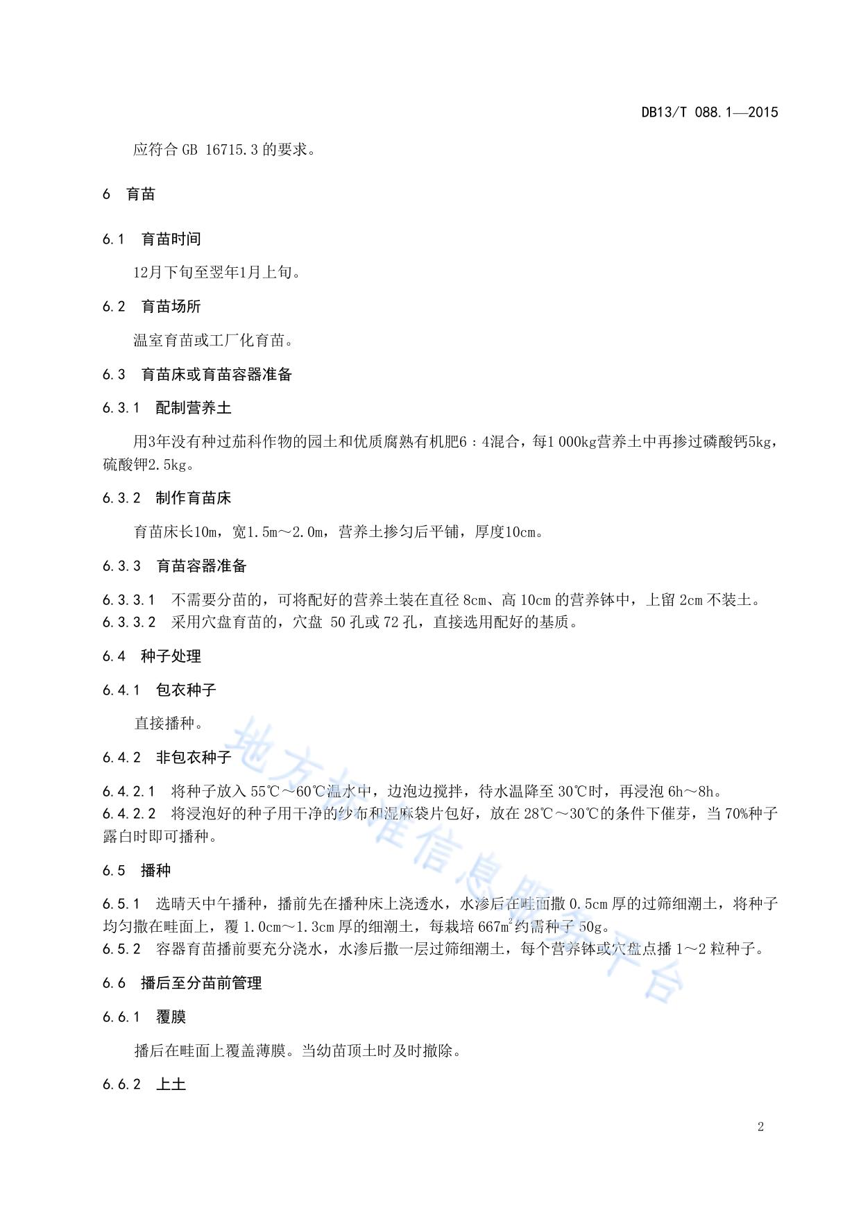 绿色食品（A级）番茄生产技术规程 第1部分：大棚春提早