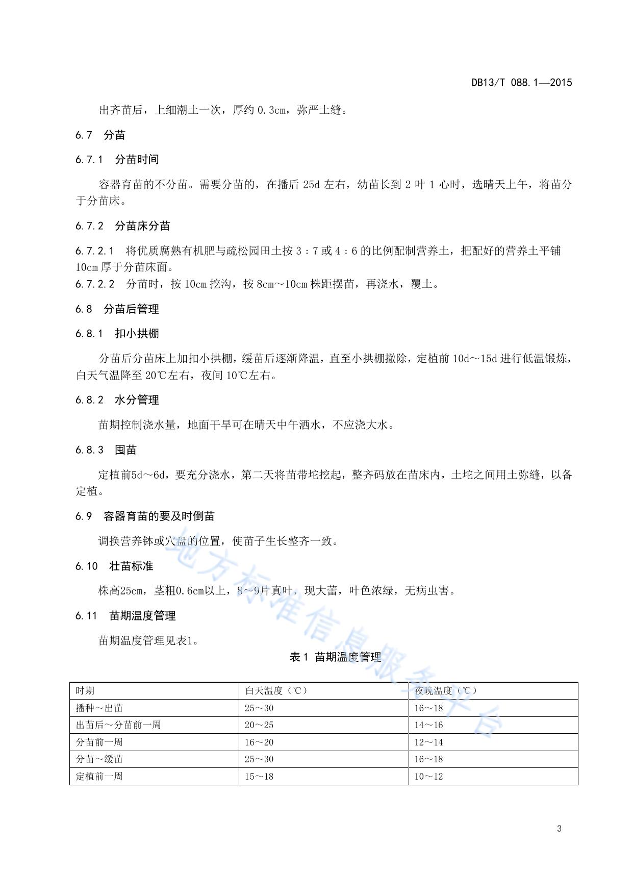 绿色食品（A级）番茄生产技术规程 第1部分：大棚春提早