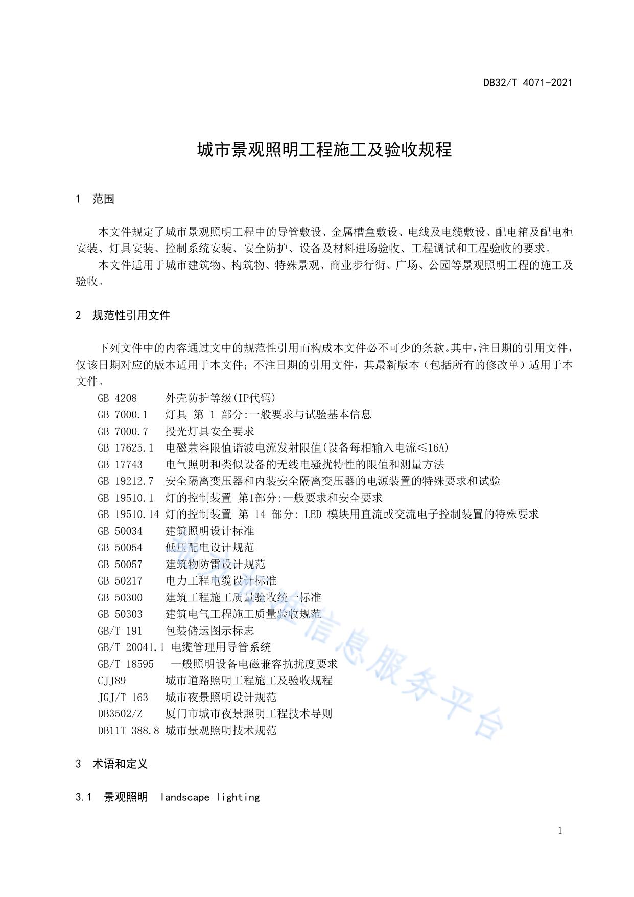 城市景观照明工程施工及验收规程