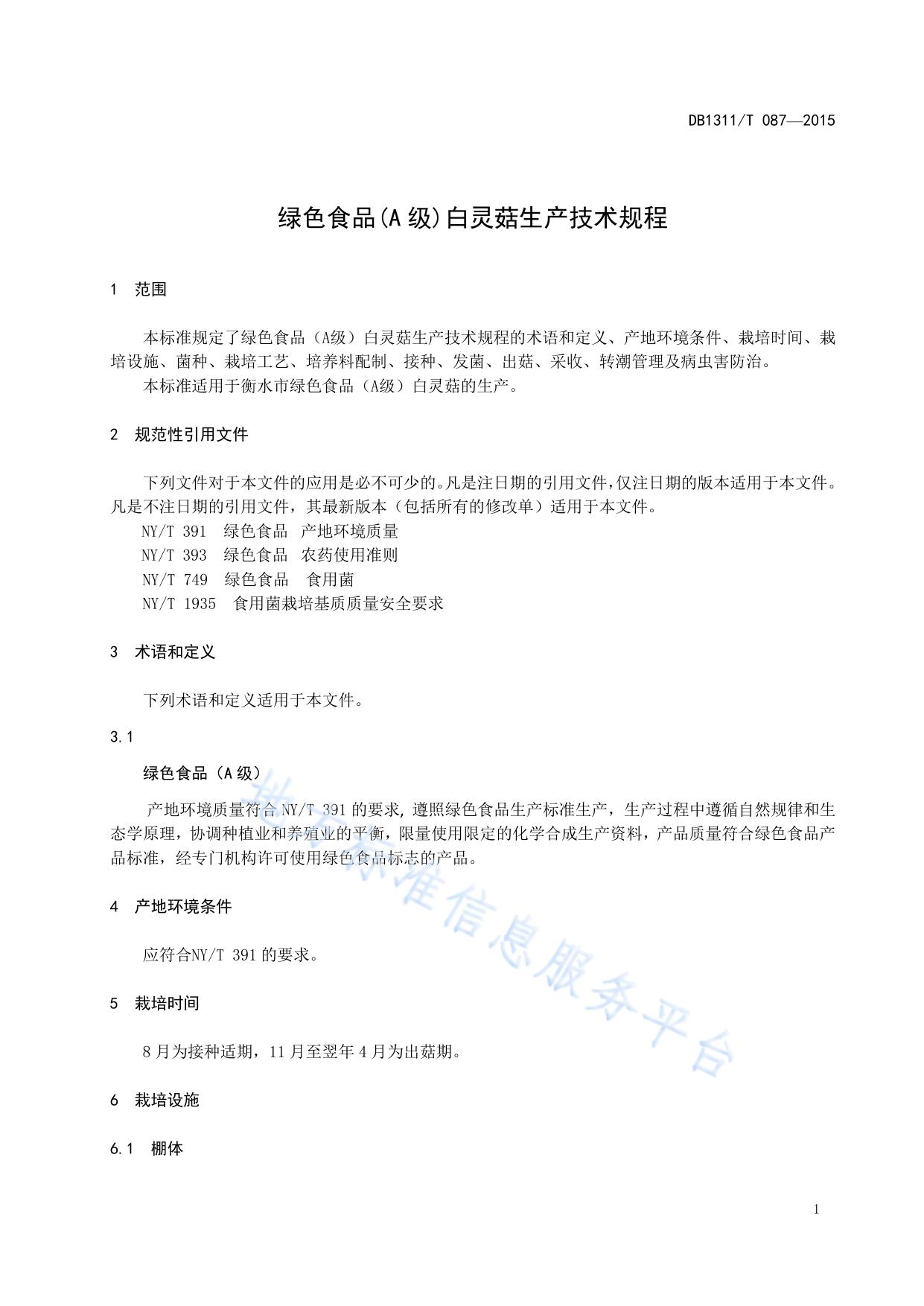 绿色食品(A级)白灵菇生产技术规程