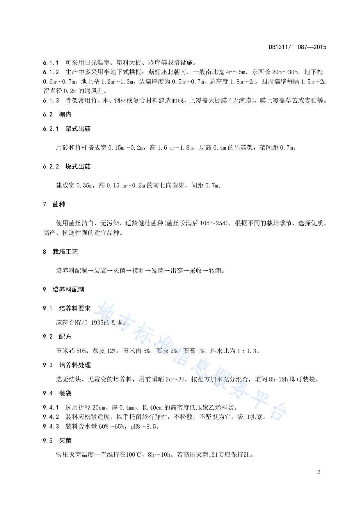 绿色食品(A级)白灵菇生产技术规程