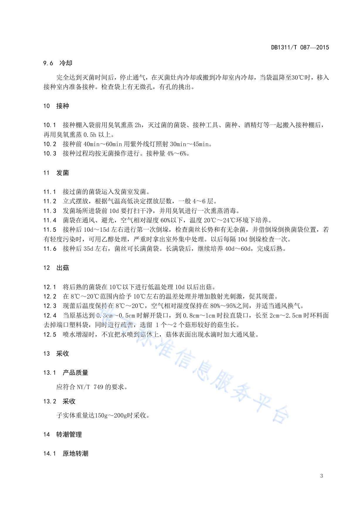 绿色食品(A级)白灵菇生产技术规程
