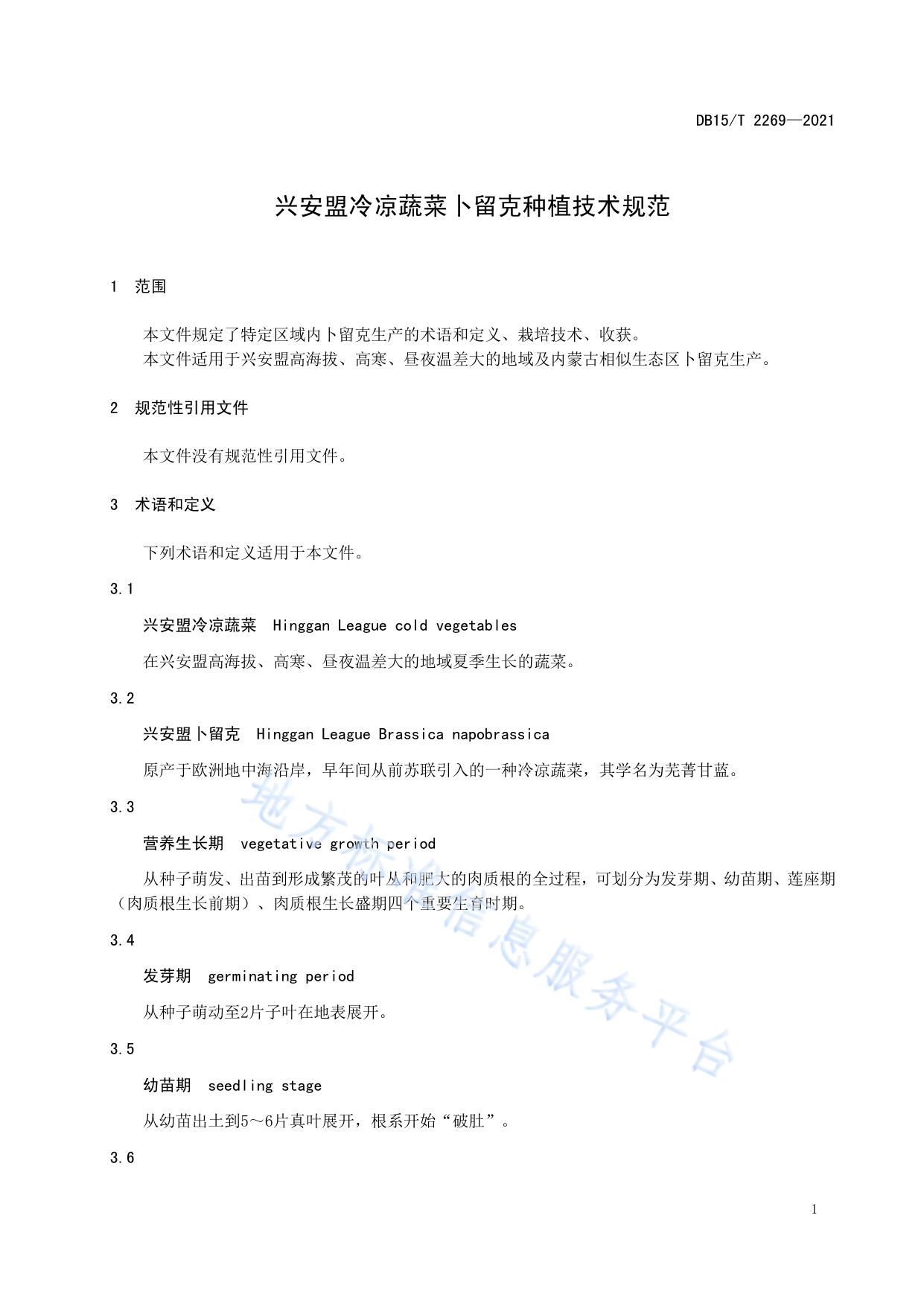 兴安盟冷凉蔬菜卜留克种植技术规范