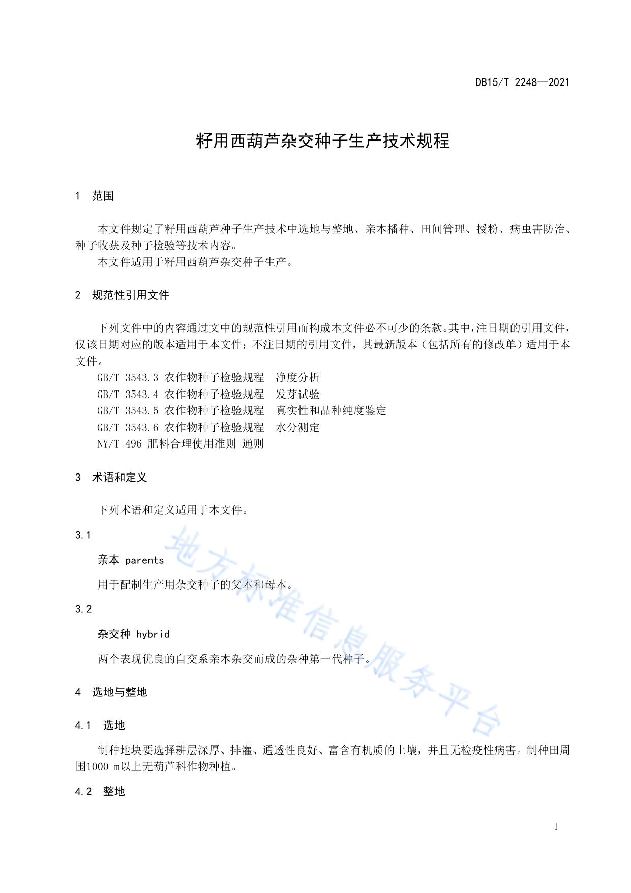 籽用西葫芦杂交种子生产技术规程