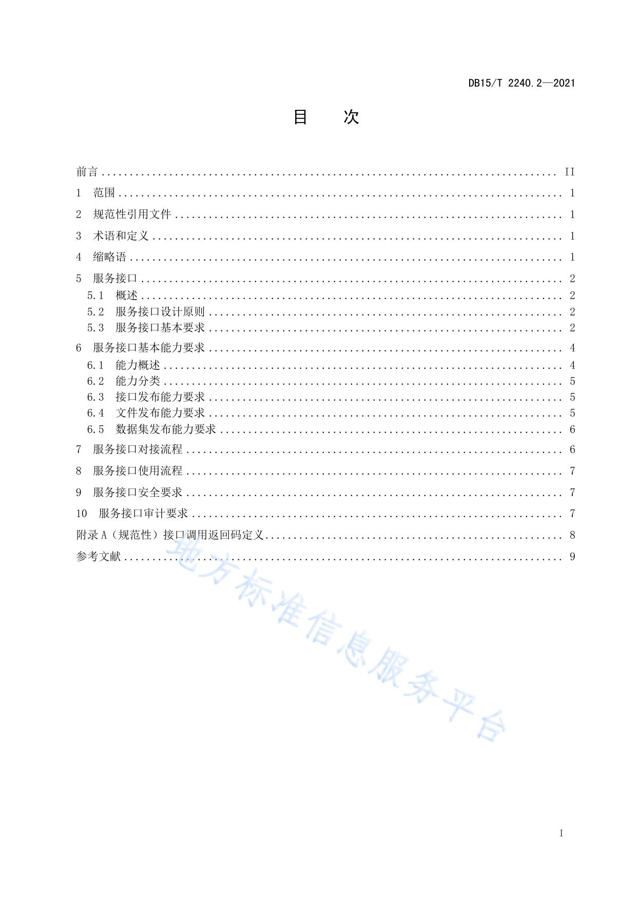 政务与社会数据融合治理 第2部分：服务接口技术要求
