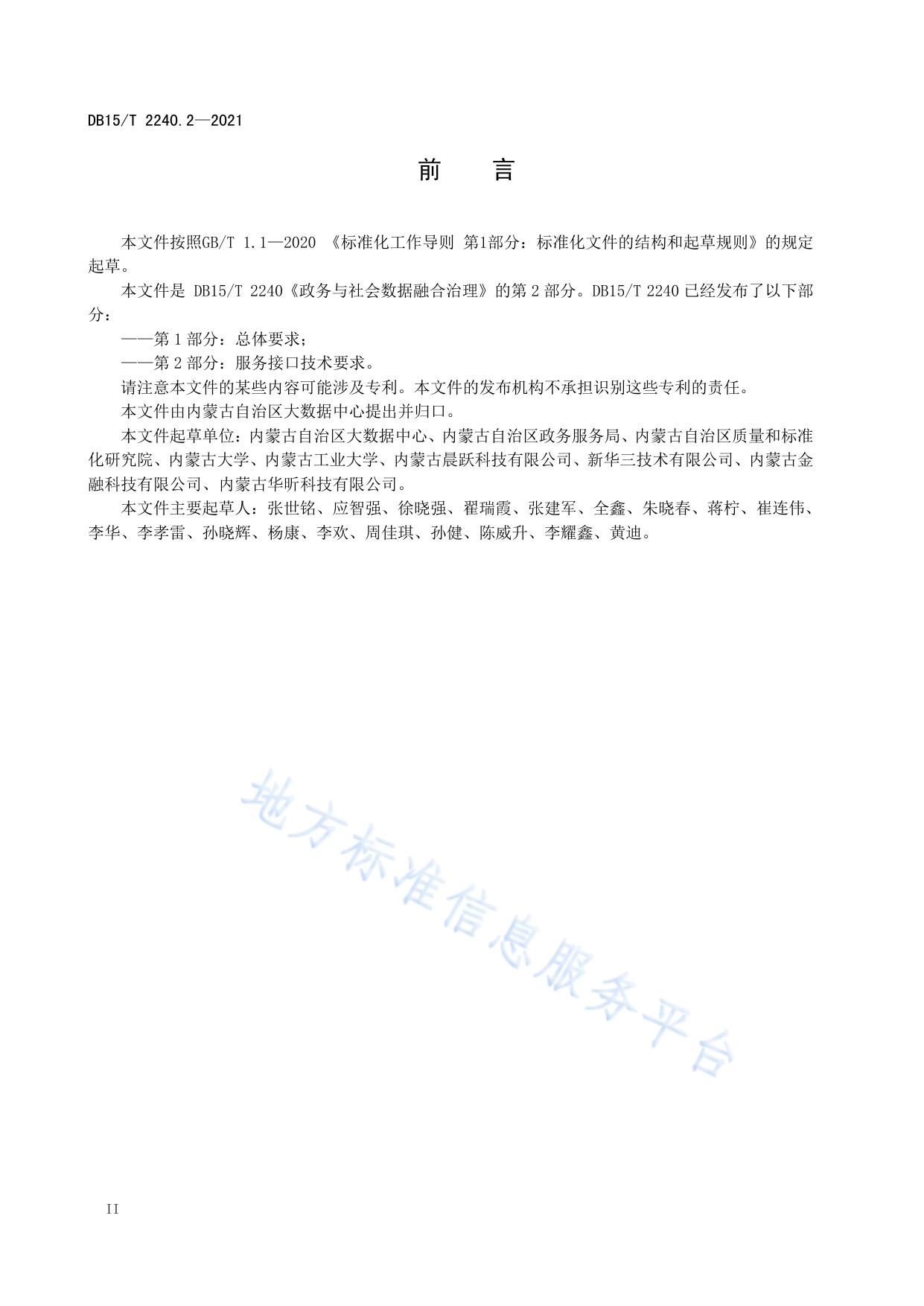 政务与社会数据融合治理 第2部分：服务接口技术要求