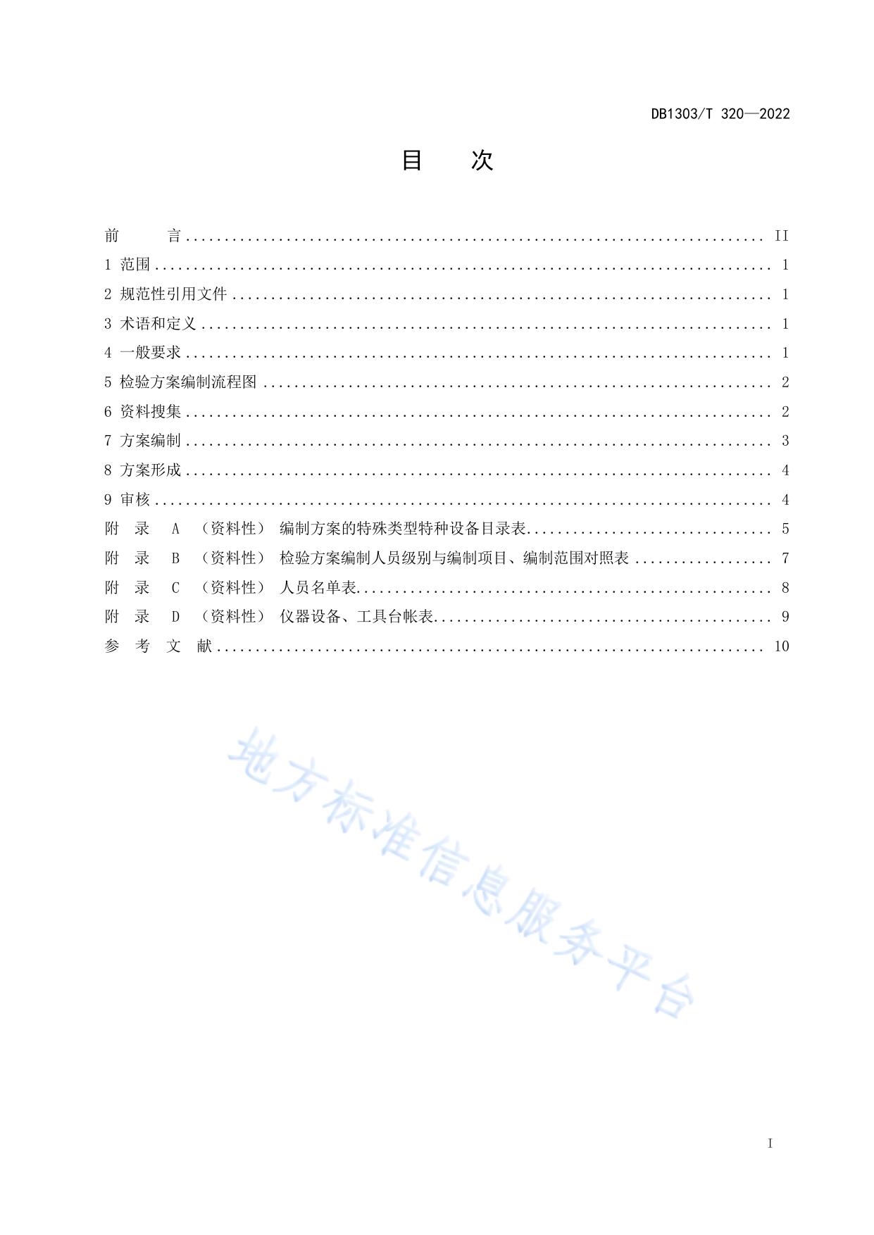特种设备检验方案制定导则机电类