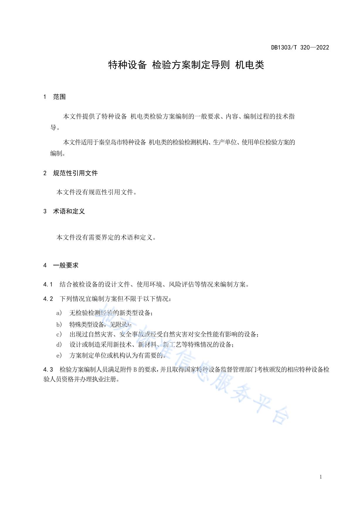 特种设备检验方案制定导则机电类