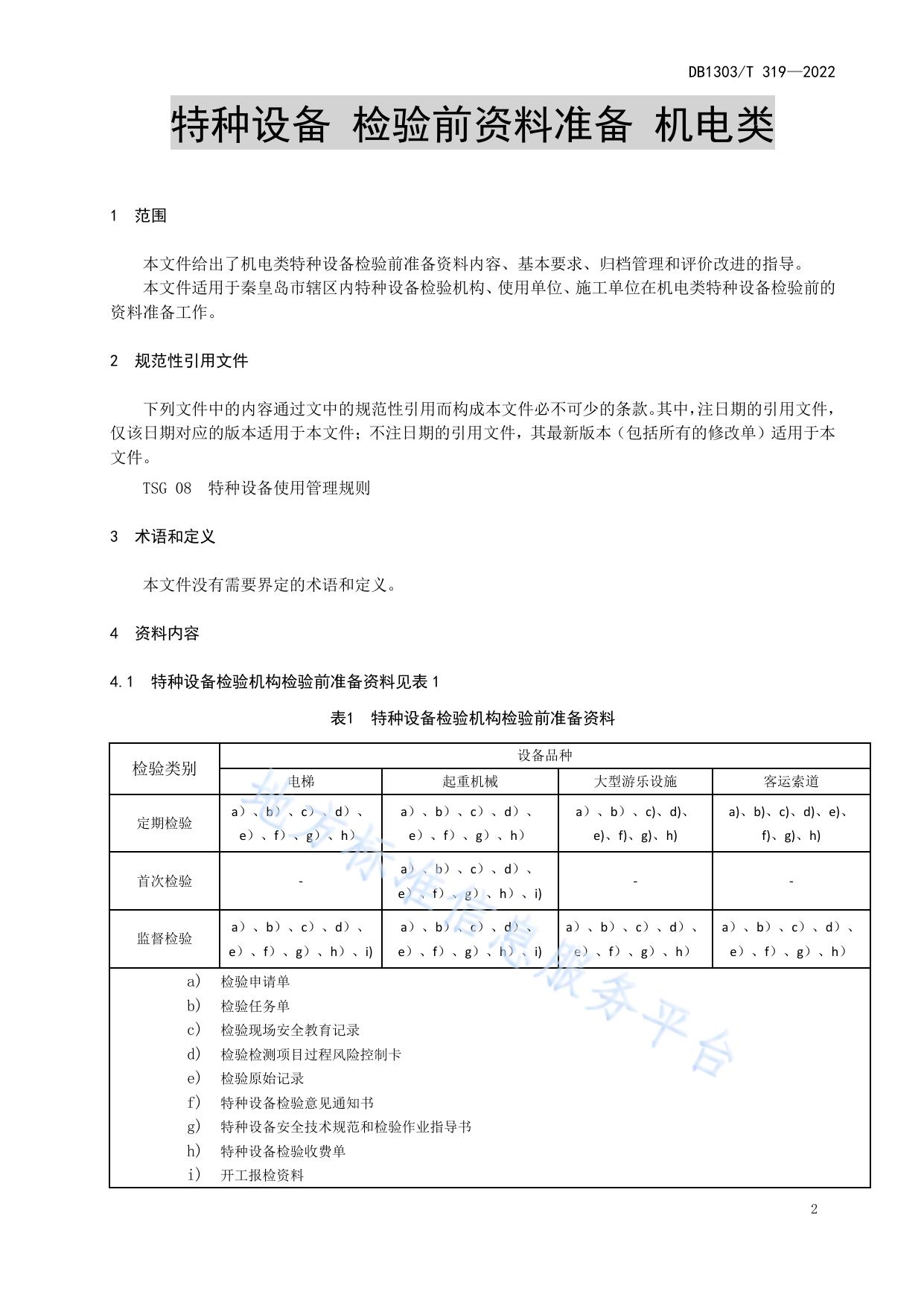 特种设备检验前资料准备机电类