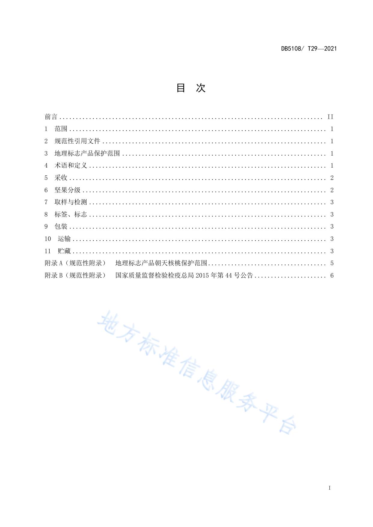 地理标志产品  朝天核桃采收与坚果分级