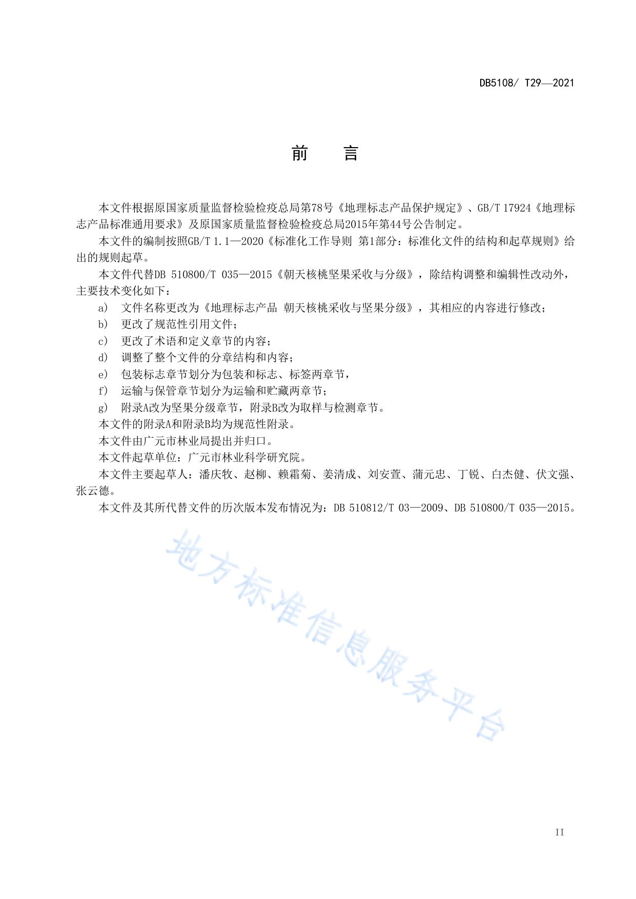 地理标志产品  朝天核桃采收与坚果分级
