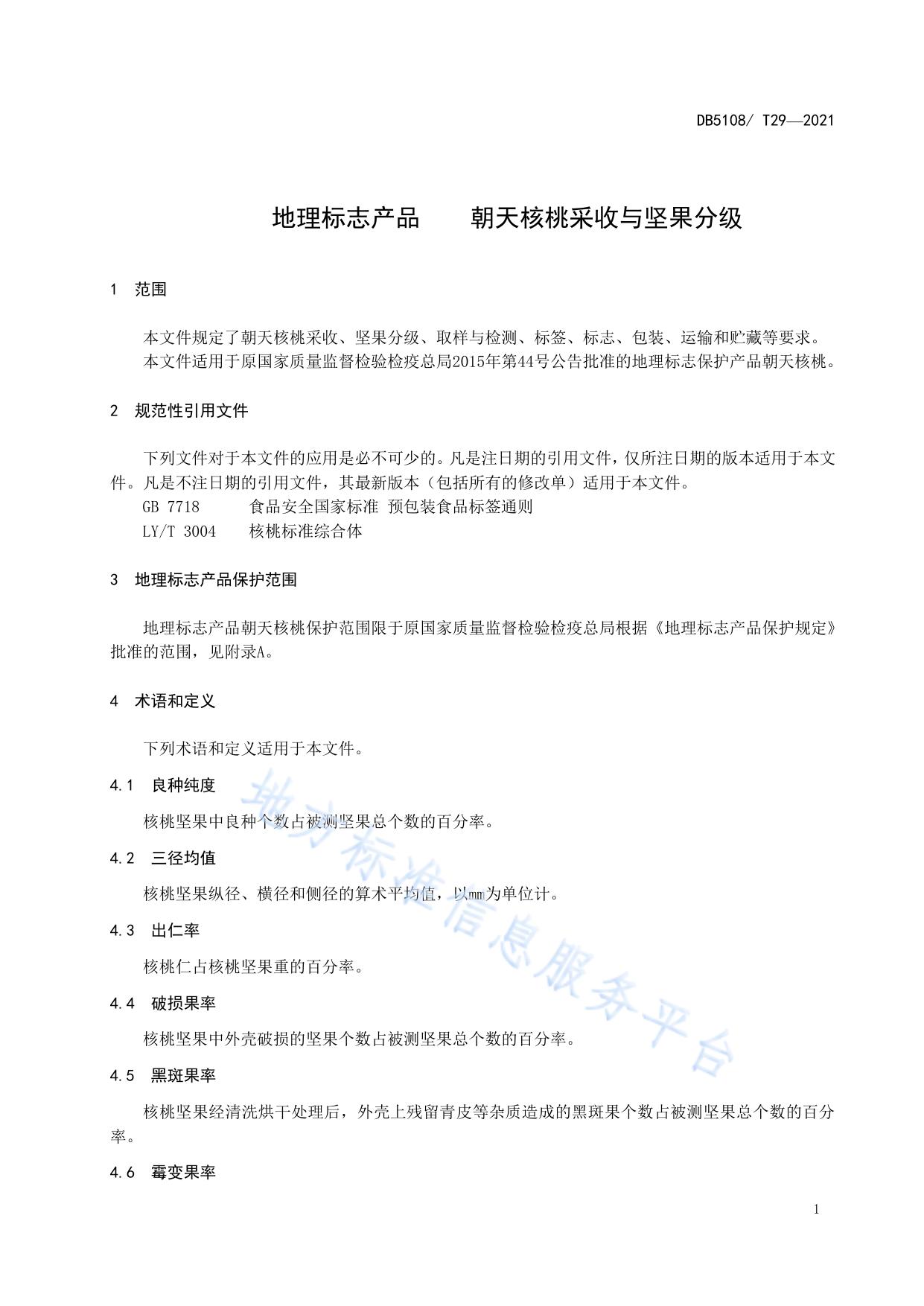 地理标志产品  朝天核桃采收与坚果分级