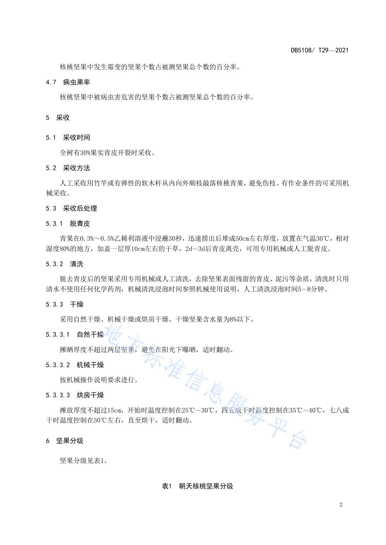 地理标志产品  朝天核桃采收与坚果分级