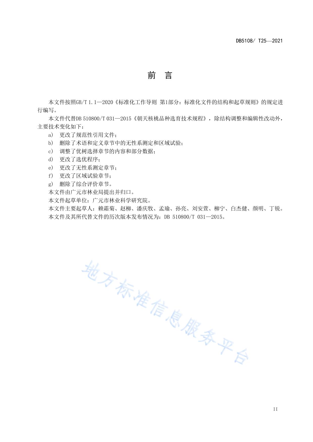 朝天核桃品种选育技术规程