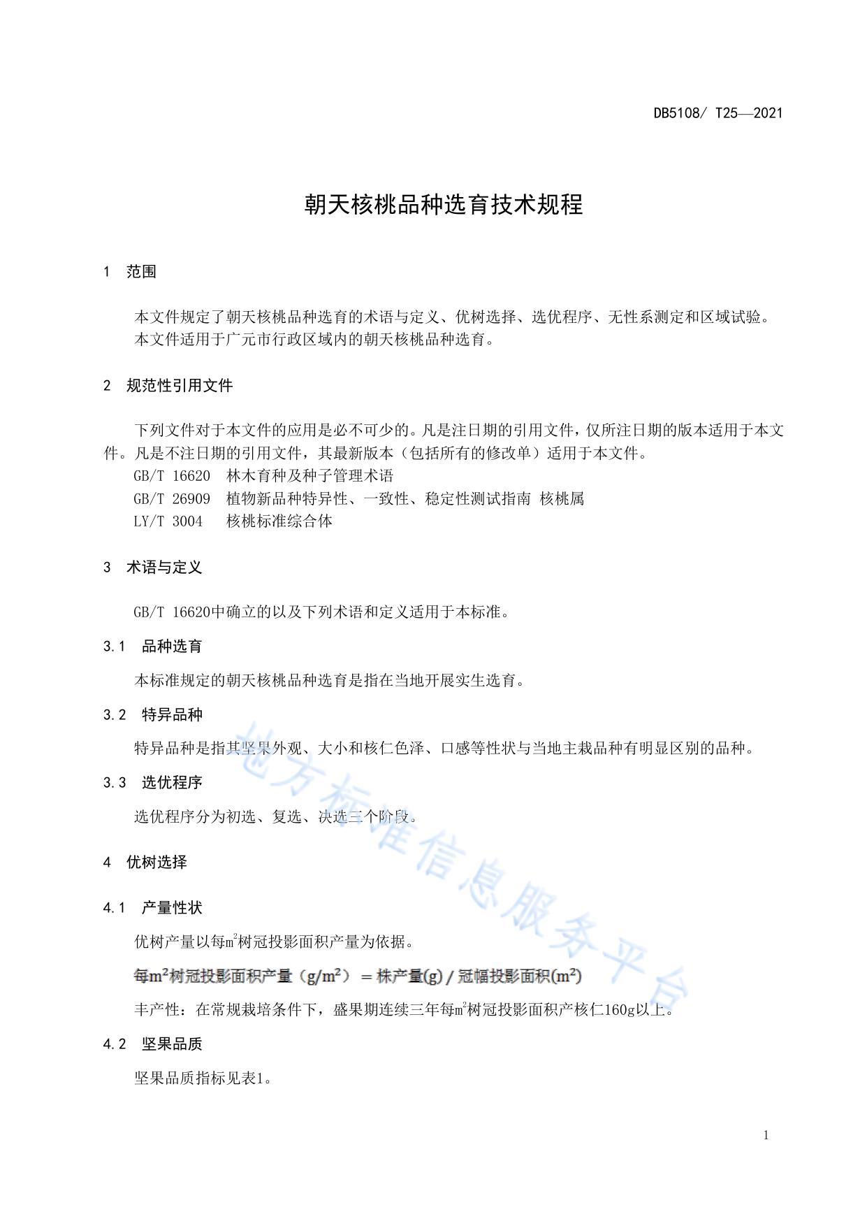 朝天核桃品种选育技术规程