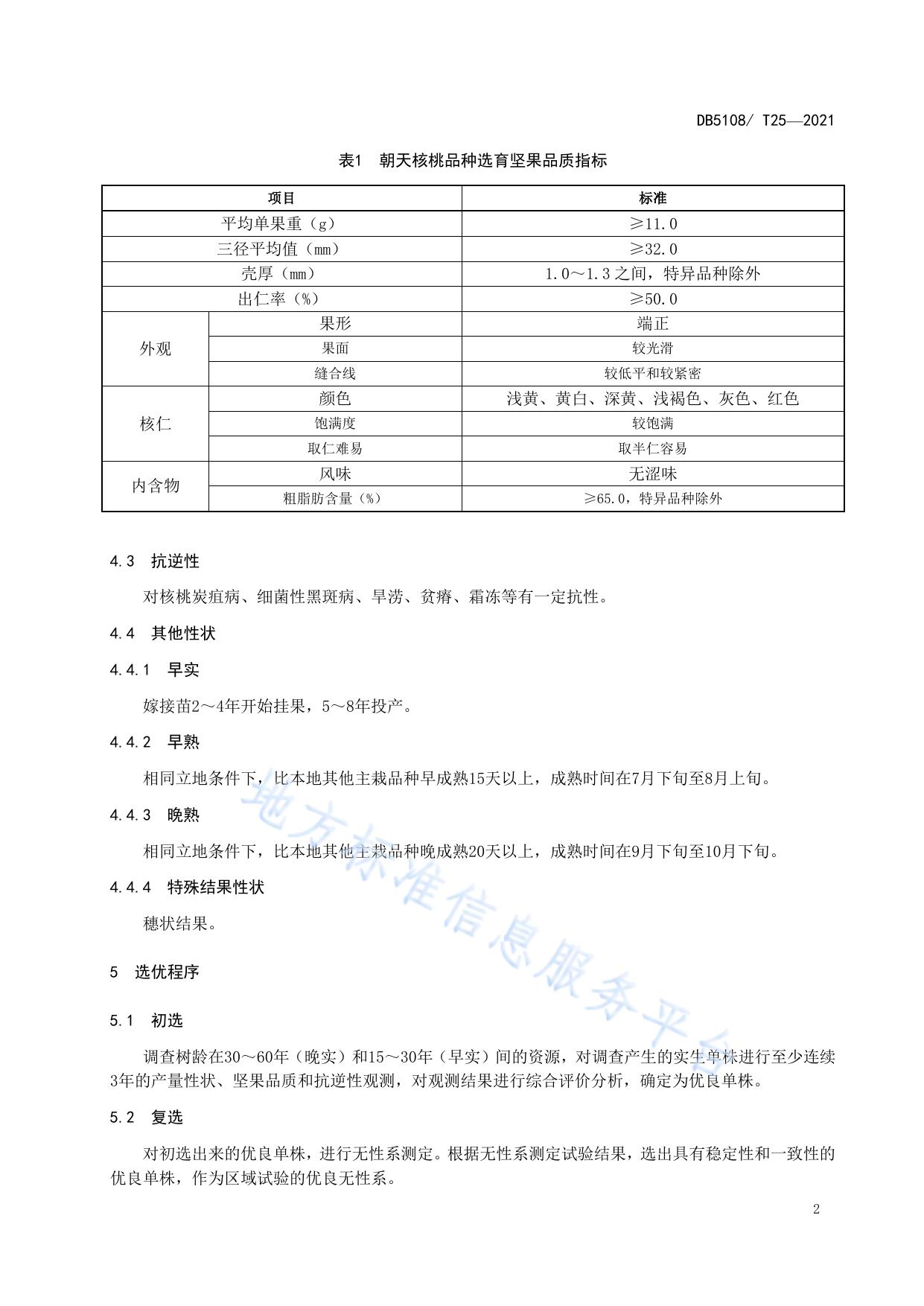 朝天核桃品种选育技术规程