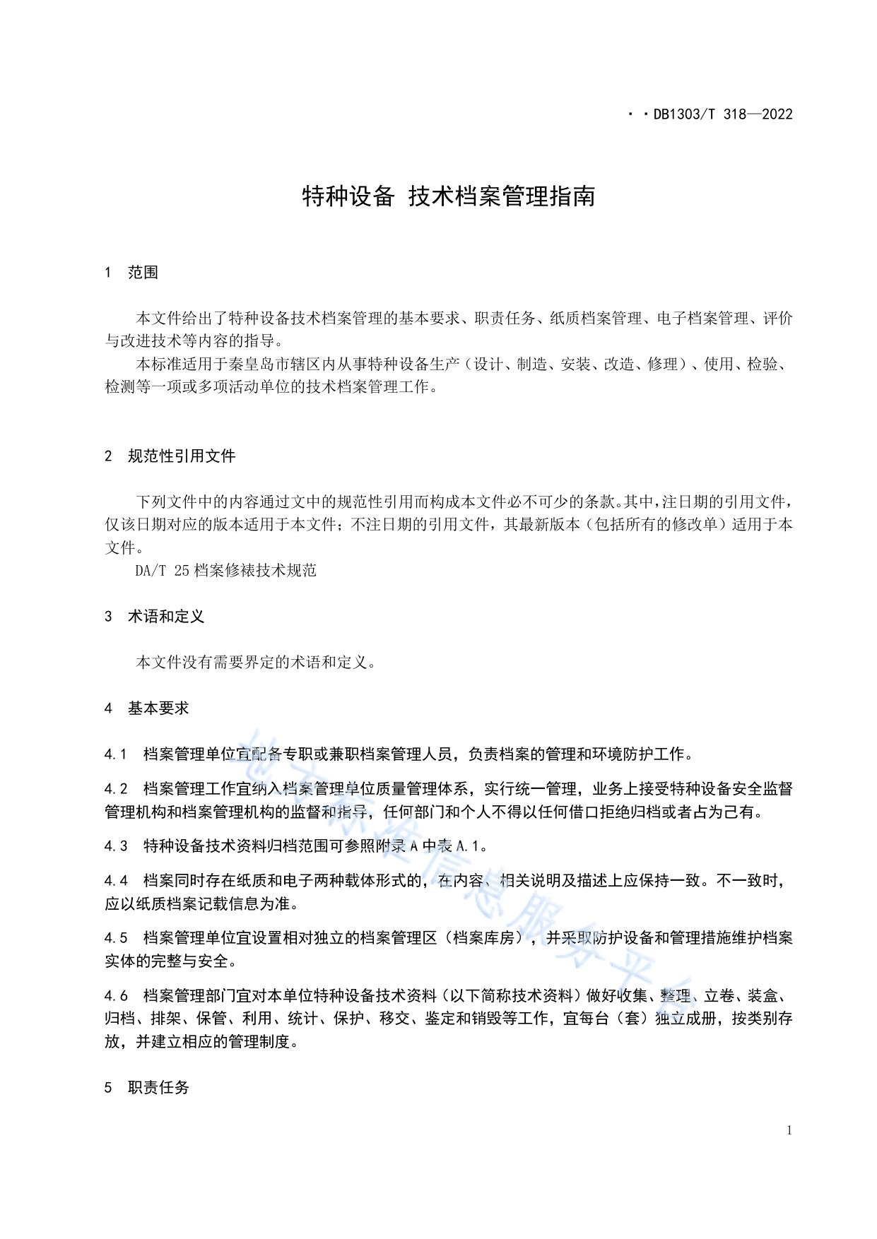特种设备检验技术档案管理指南