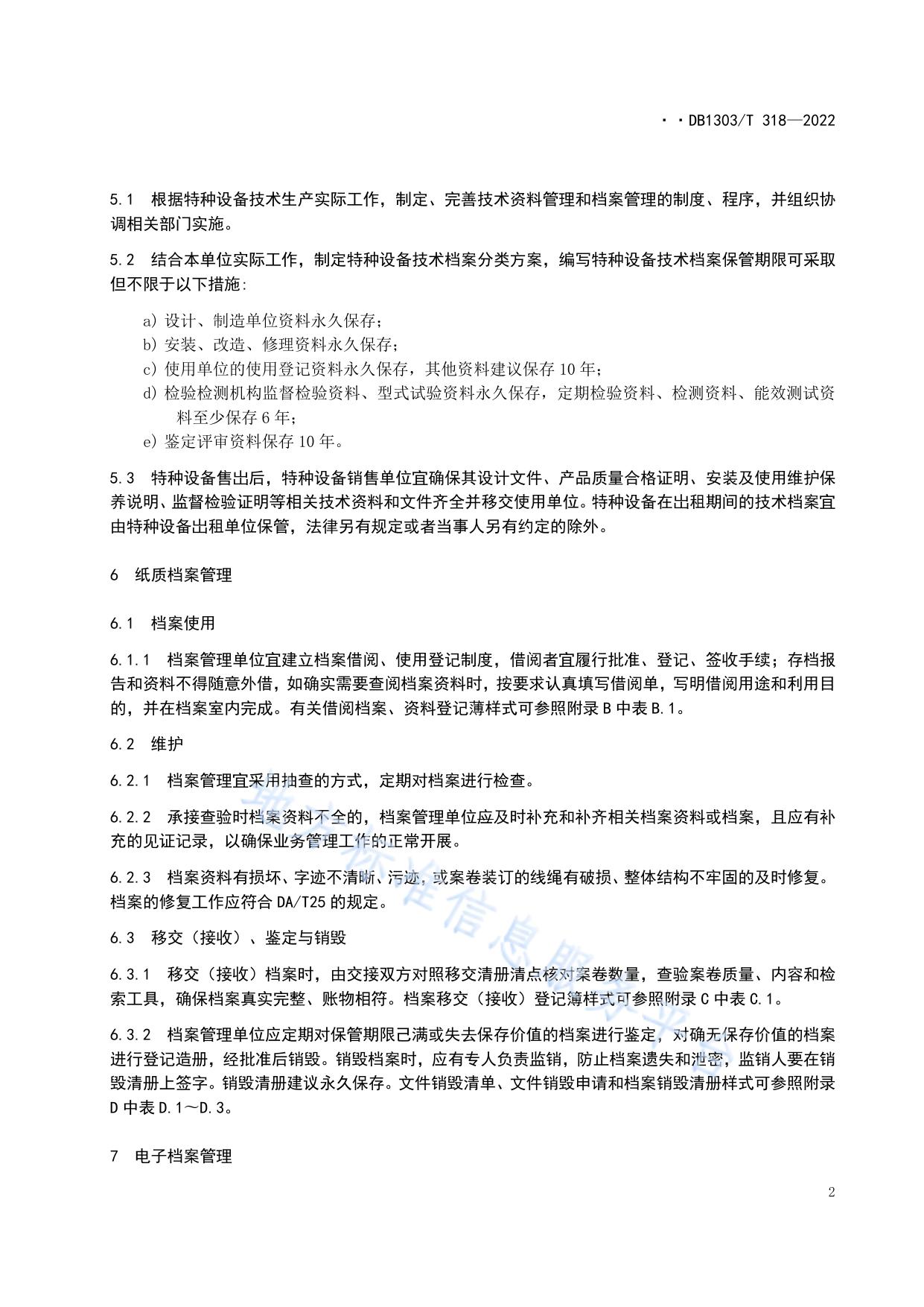 特种设备检验技术档案管理指南