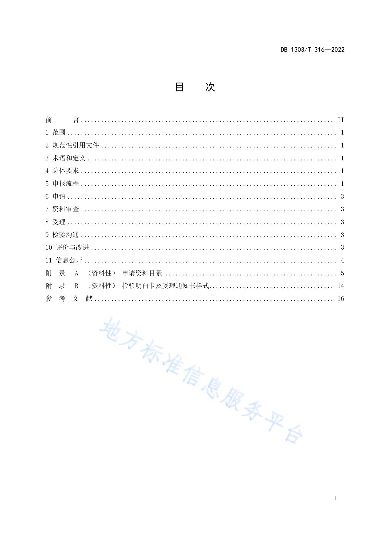 特种设备检验申报服务规范
